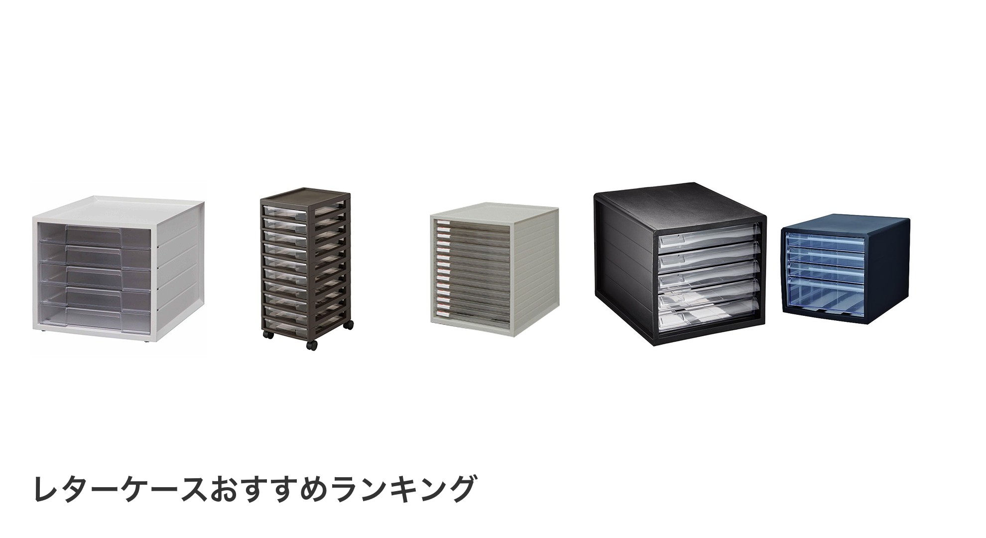 レターケースのおすすめランキング