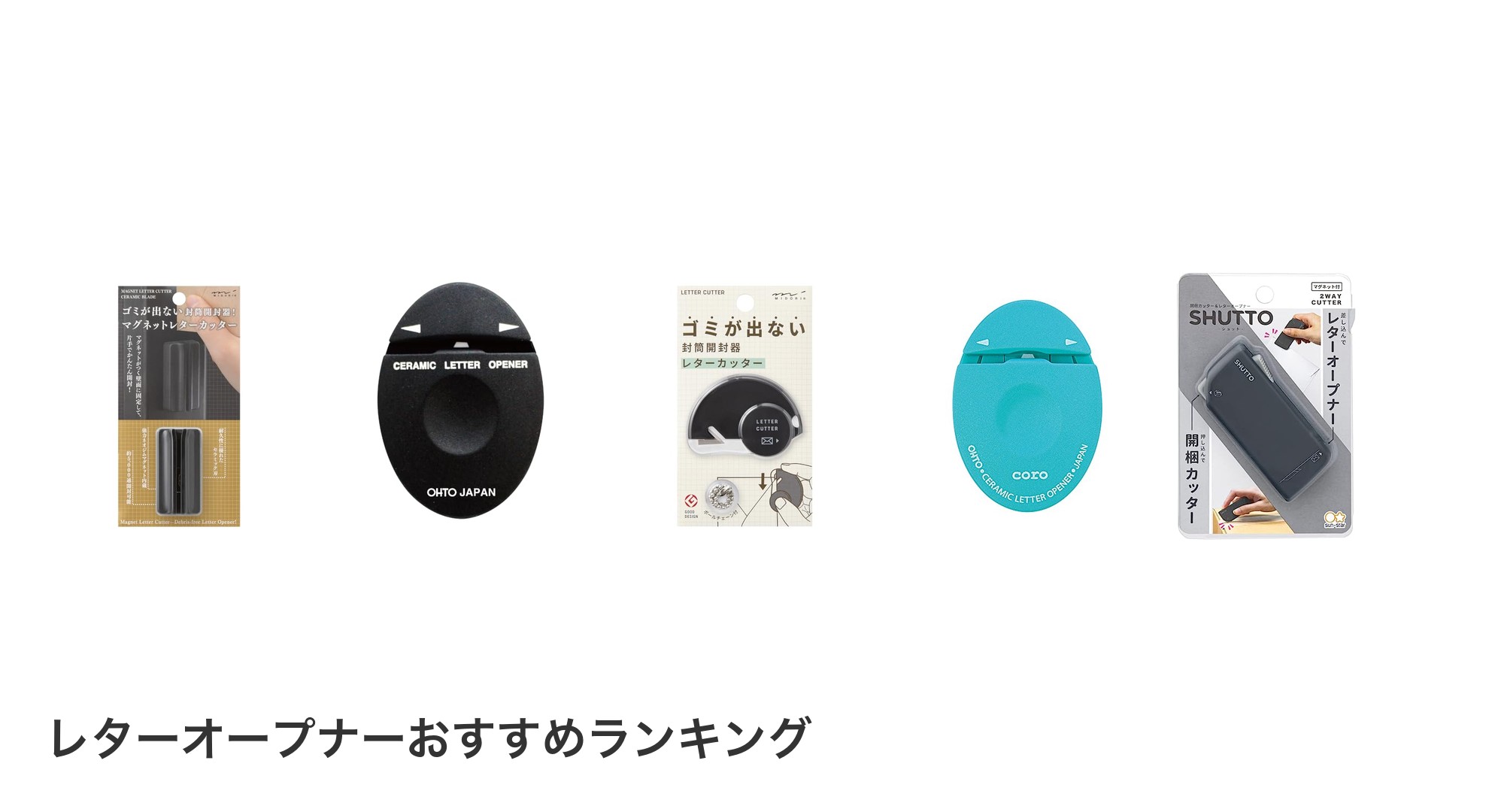 レターオープナーのおすすめランキング