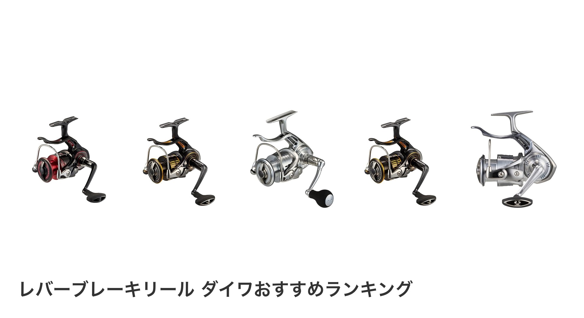 レバーブレーキリール ダイワのおすすめランキング