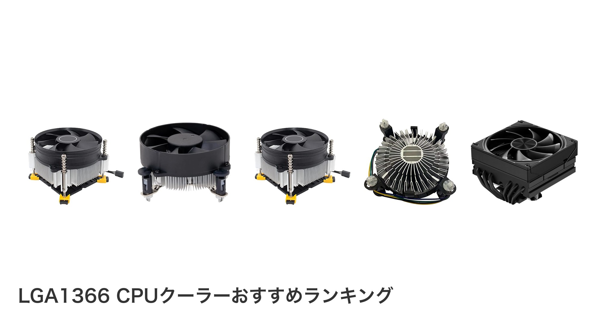 LGA1366 CPUクーラーのおすすめランキング