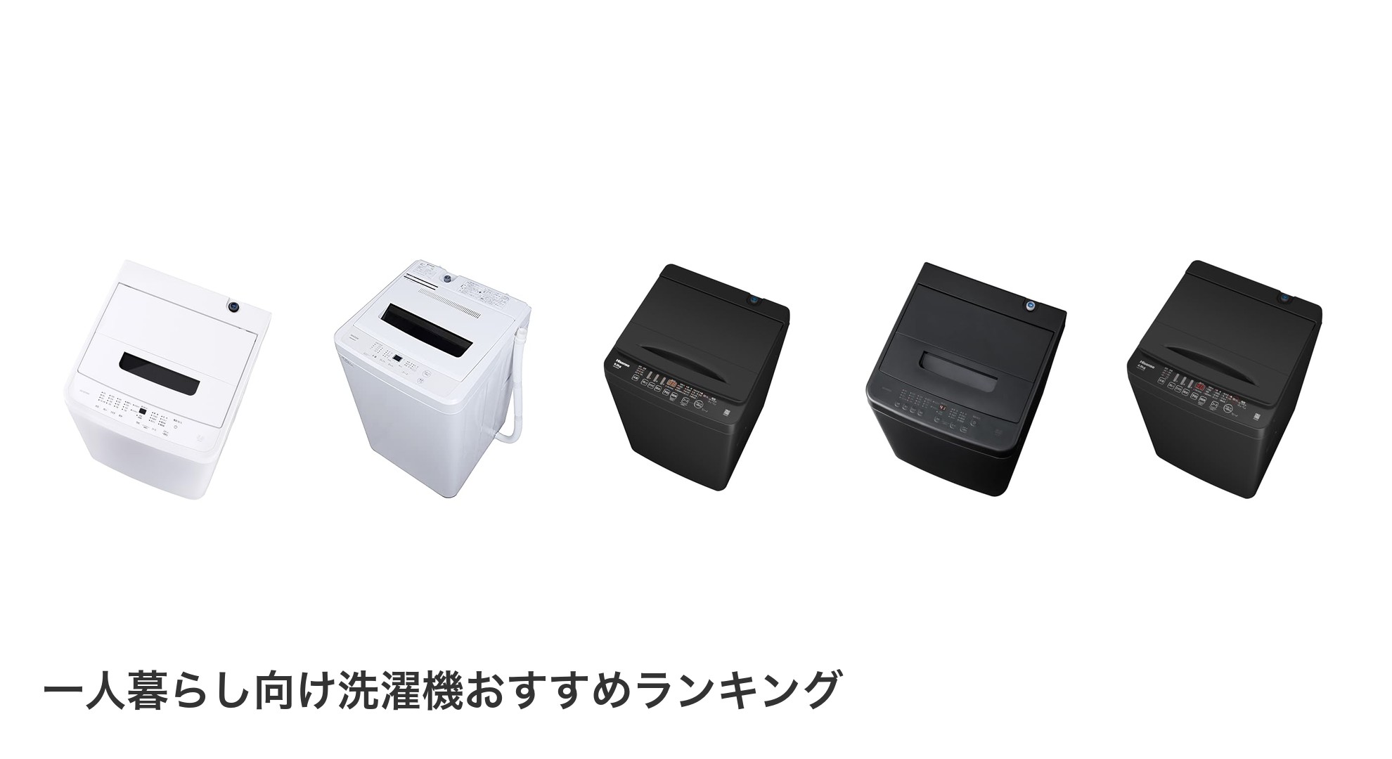 一人暮らし向け洗濯機のおすすめランキング