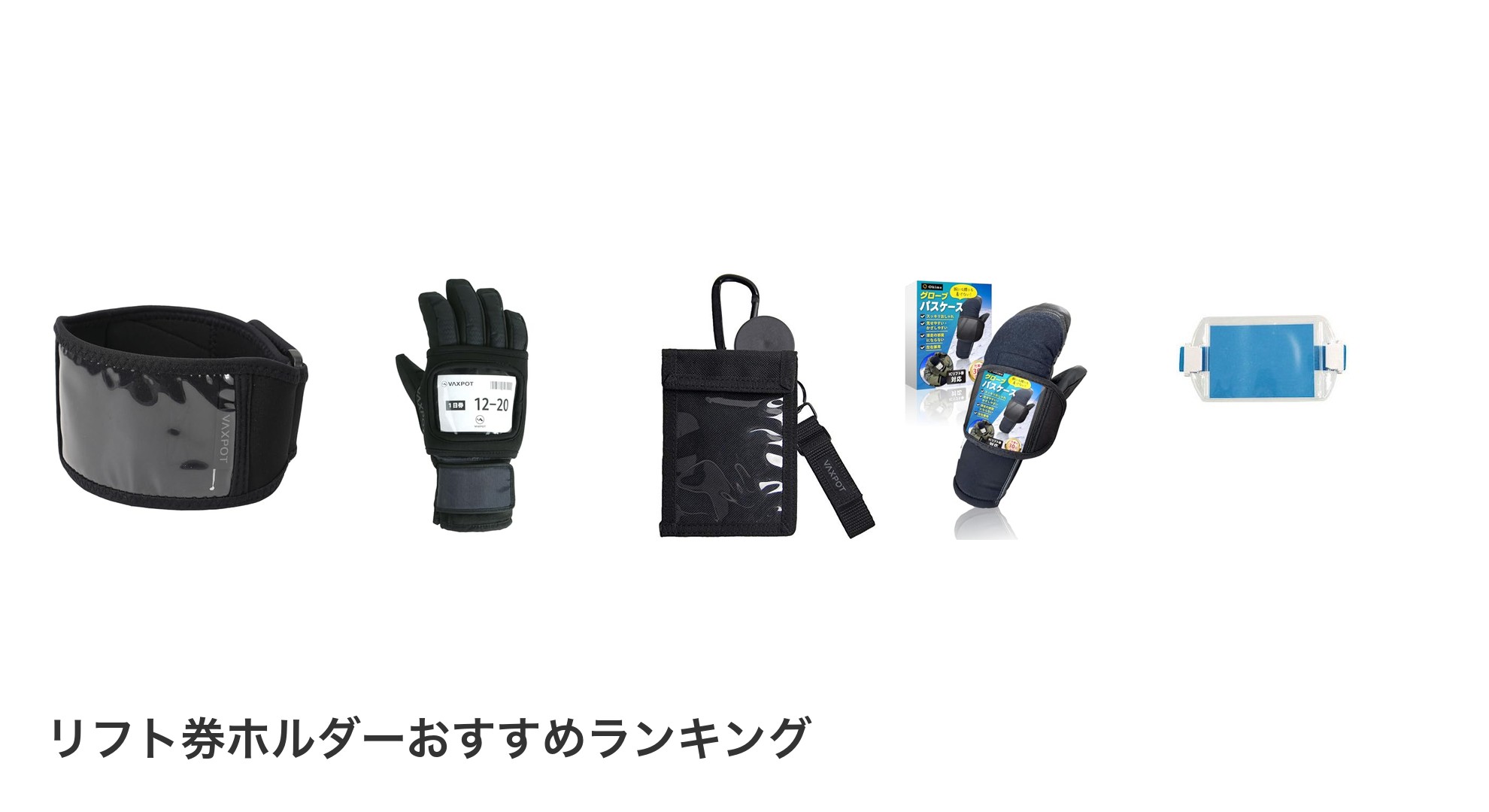 リフト券ホルダーのおすすめランキング
