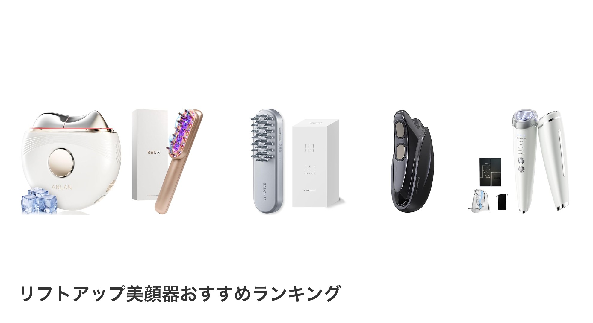リフトアップ美顔器のおすすめランキング