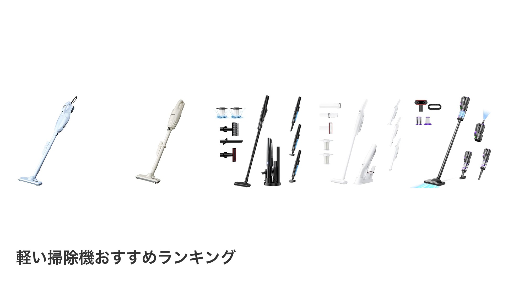 軽い掃除機のおすすめランキング