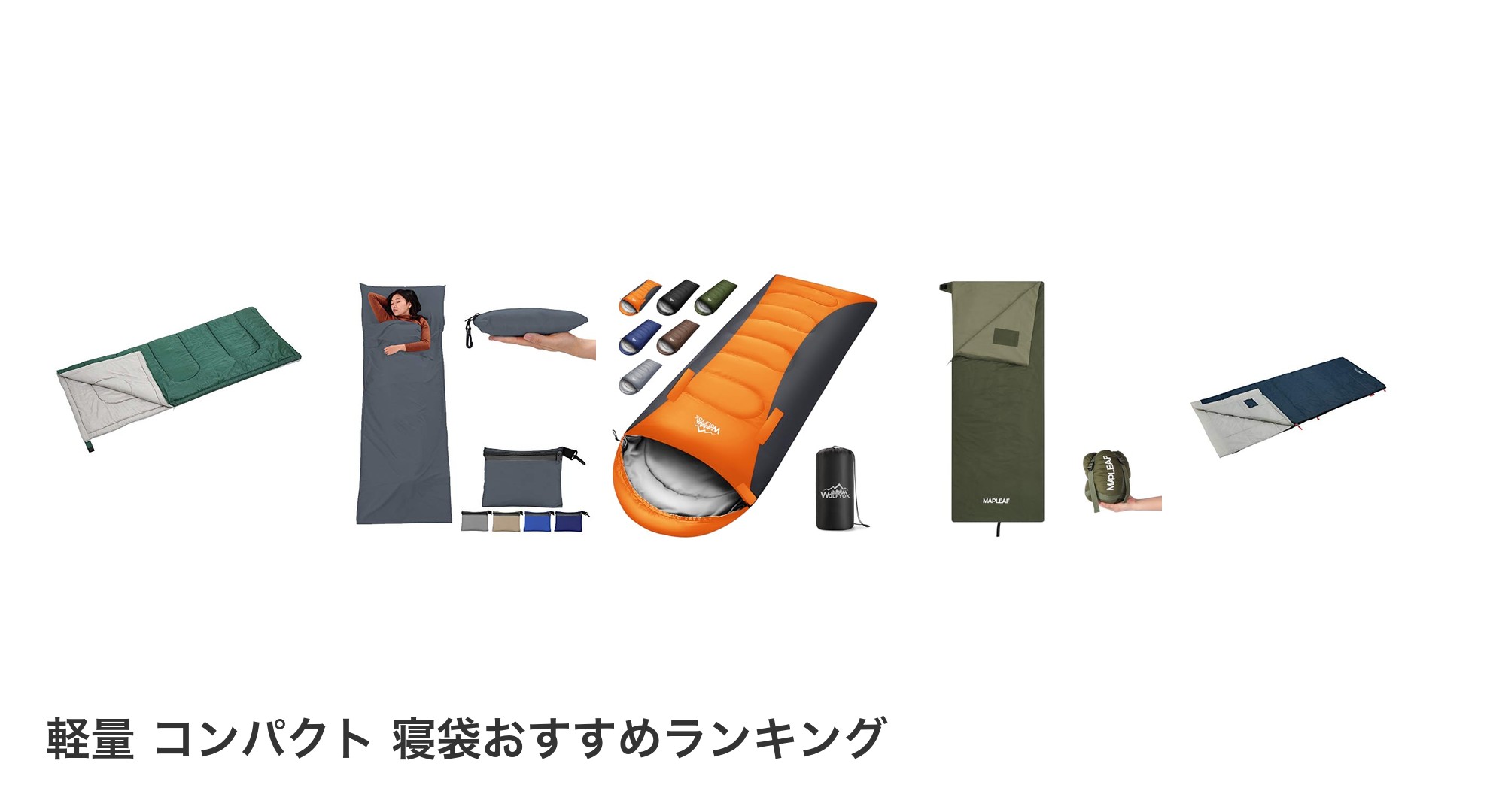 軽量 コンパクト 寝袋のおすすめランキング