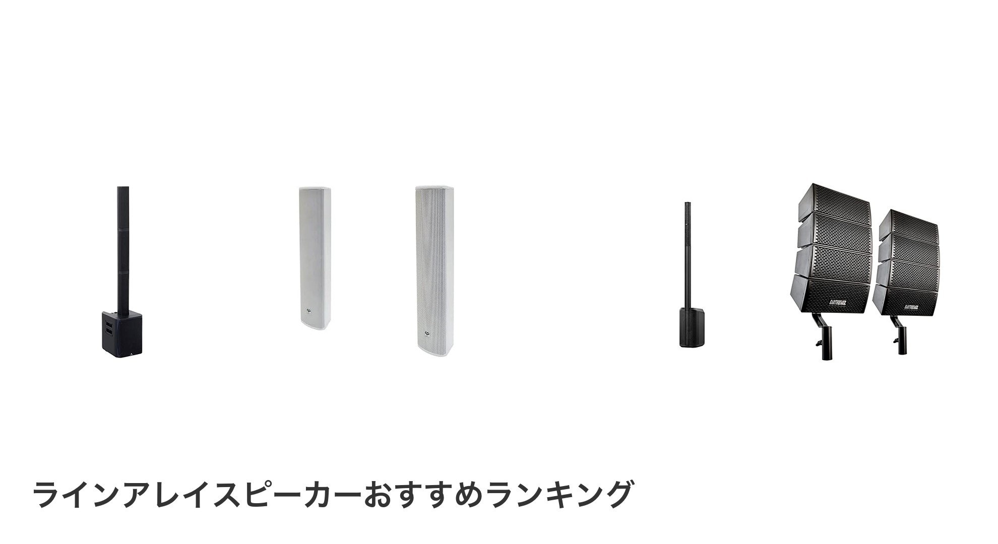 ラインアレイスピーカーのおすすめランキング