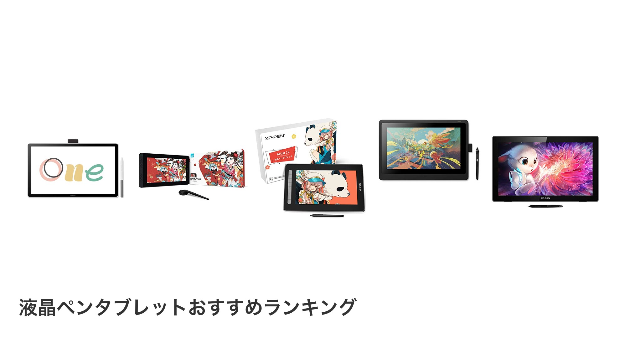 液晶ペンタブレットのおすすめランキング