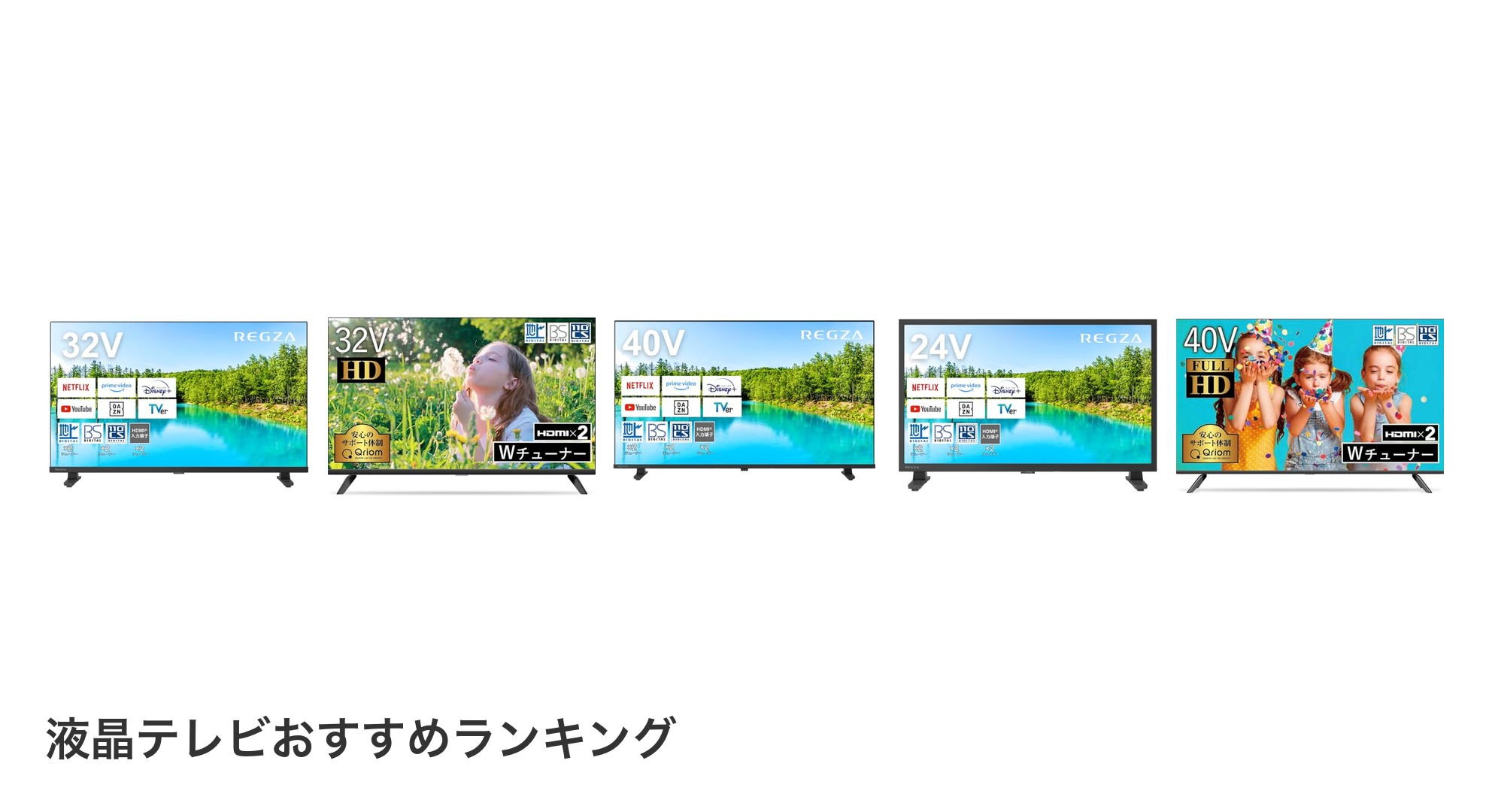液晶テレビのおすすめランキング
