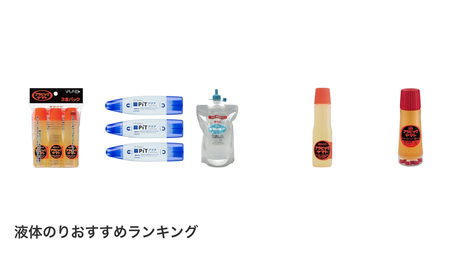 液体のりのおすすめランキング