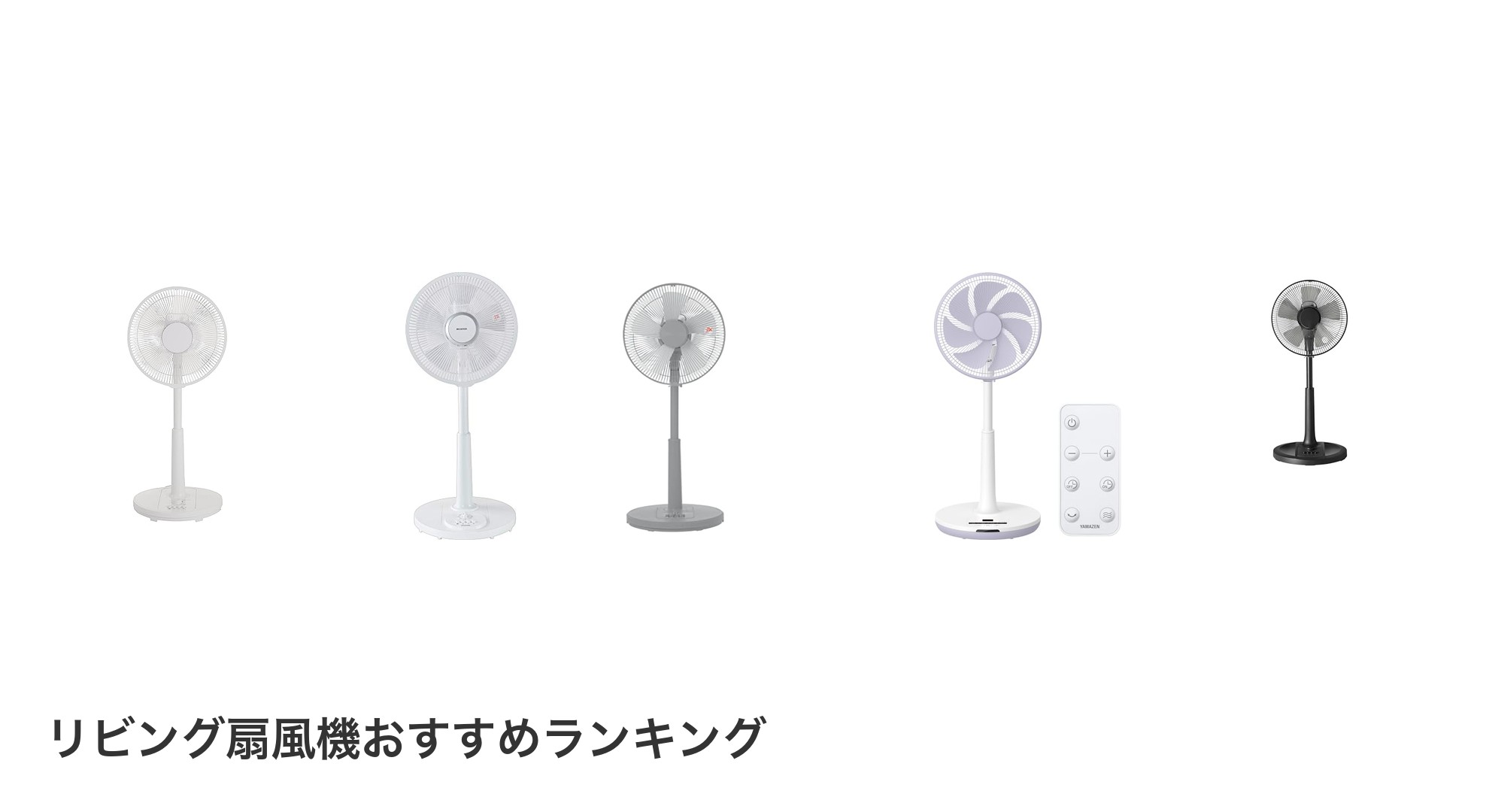リビング扇風機のおすすめランキング