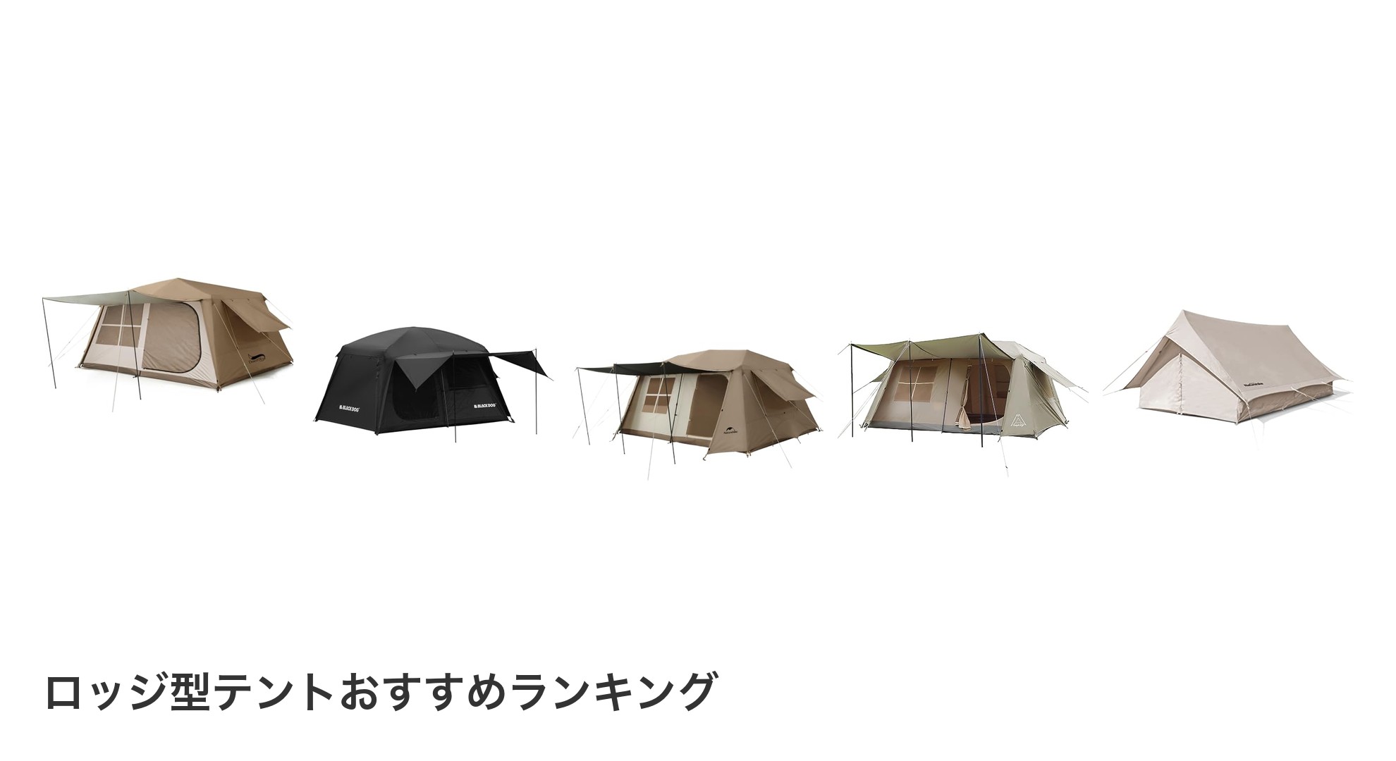 ロッジ型テントのおすすめランキング