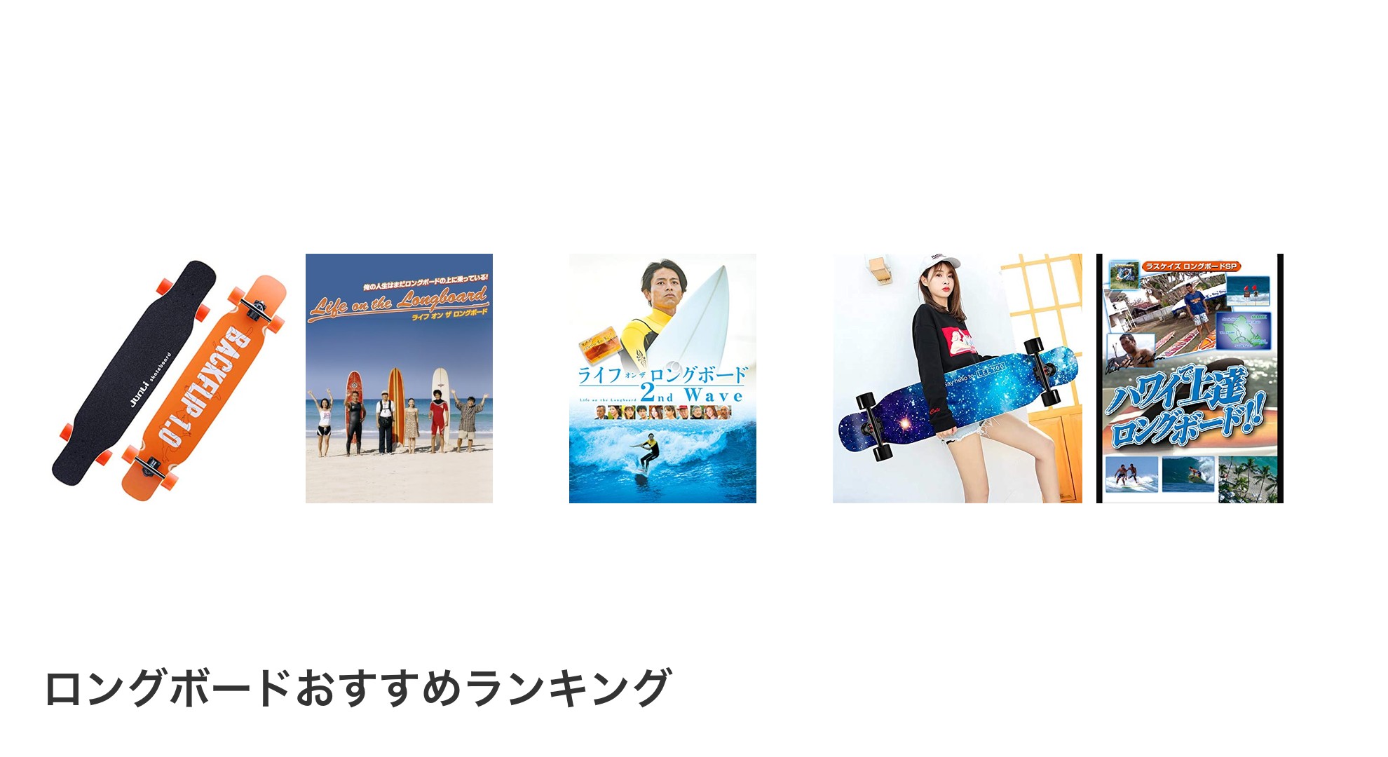 ロングボードのおすすめランキング