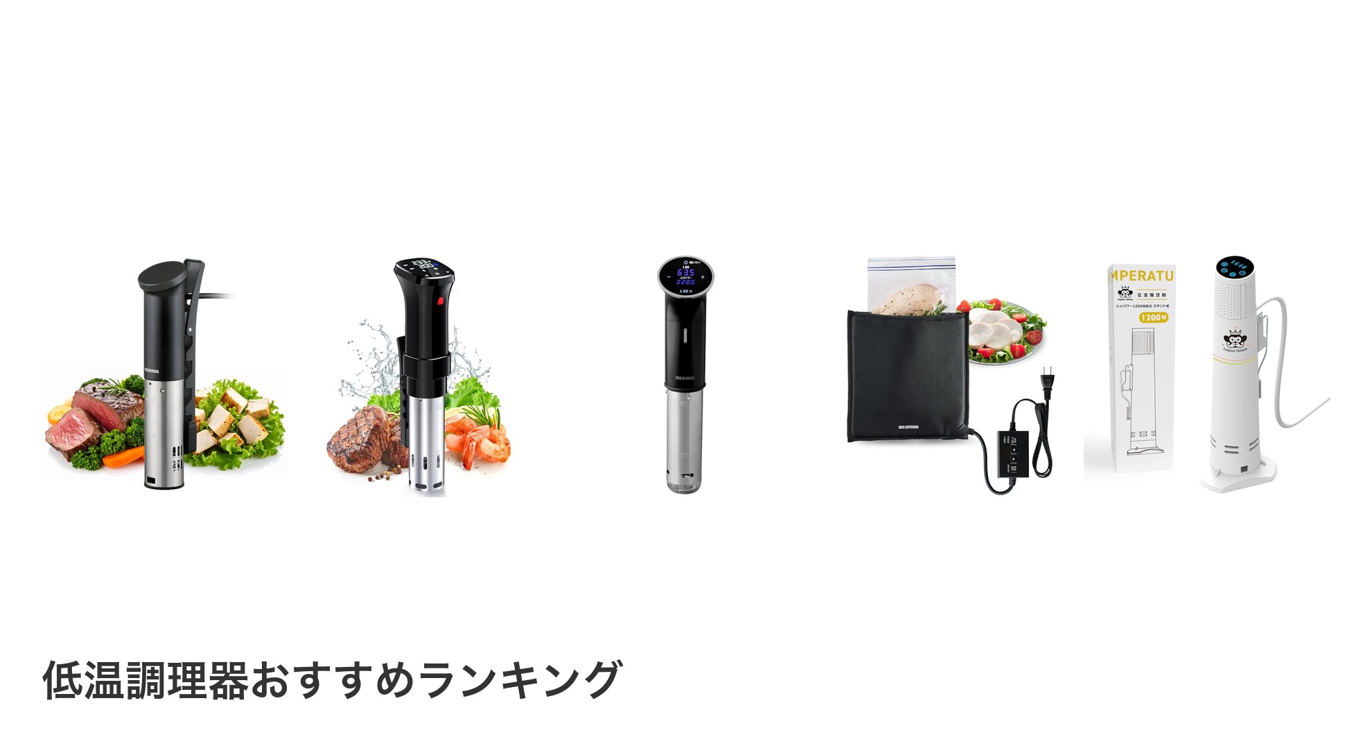 低温調理器のおすすめランキング