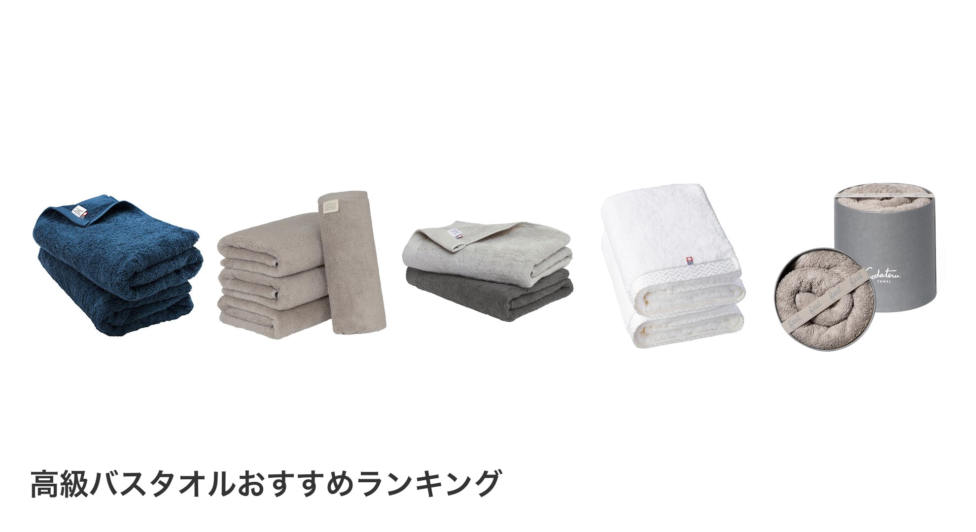 高級バスタオルのおすすめランキング