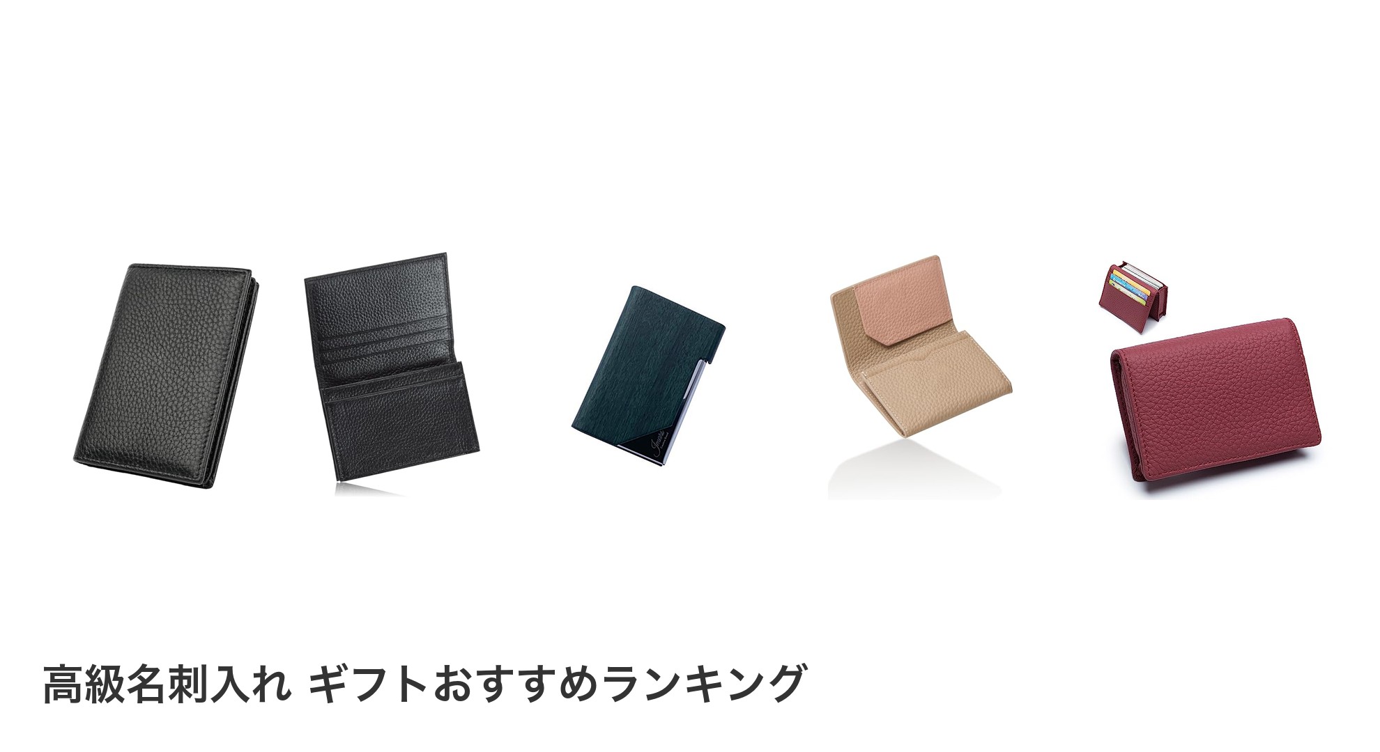 高級名刺入れ ギフトのおすすめランキング