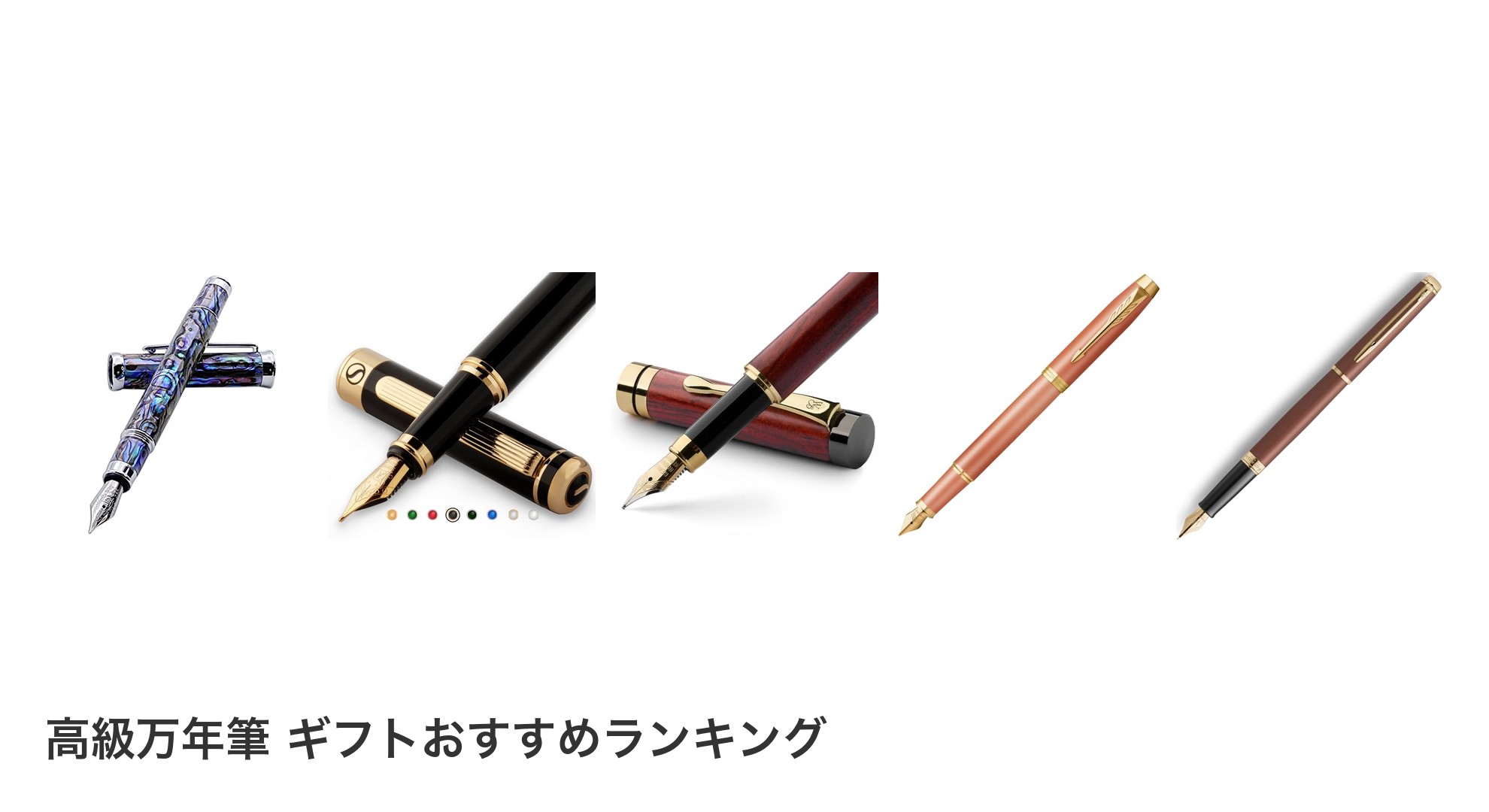 高級万年筆 ギフトのおすすめランキング