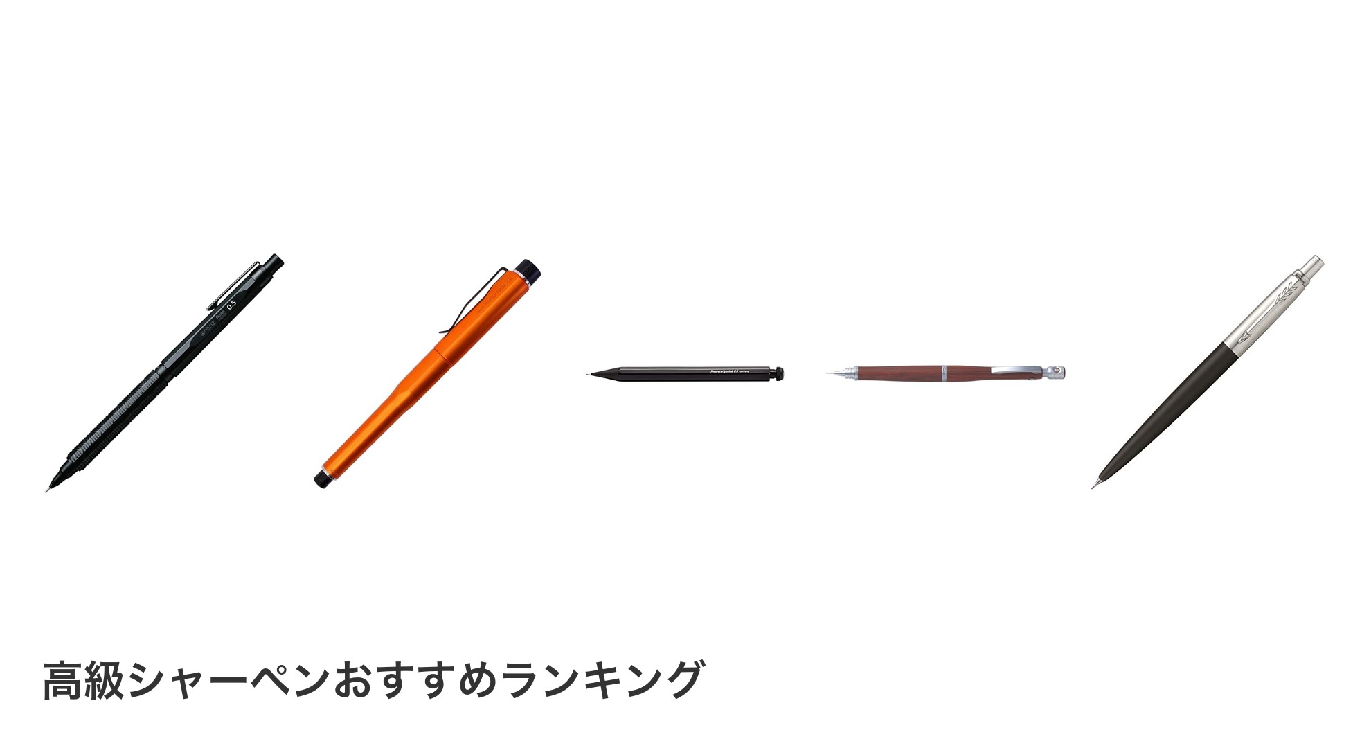 高級シャーペンのおすすめランキング