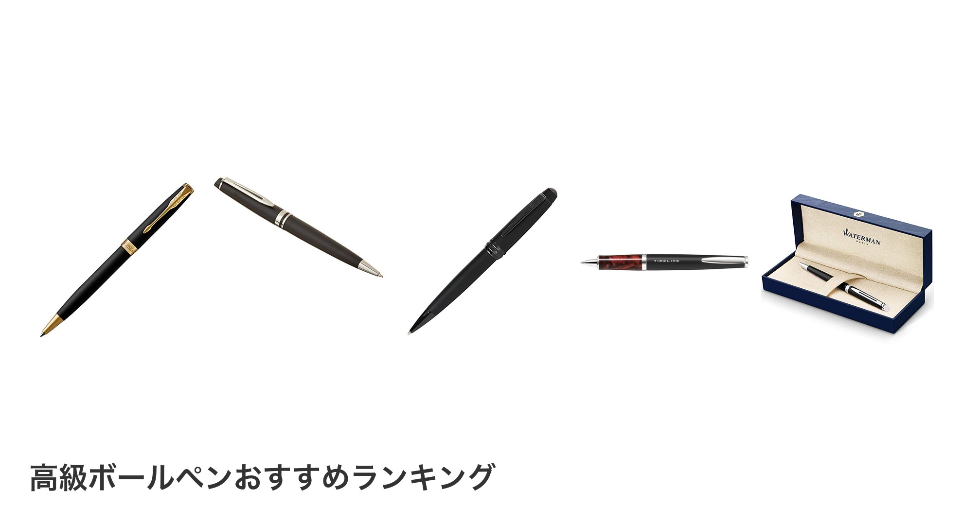 高級ボールペンのおすすめランキング