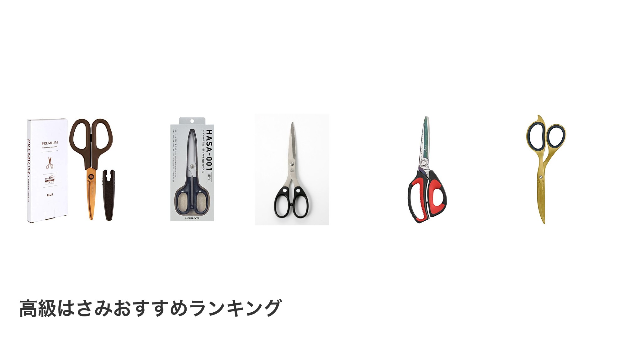 高級はさみのおすすめランキング