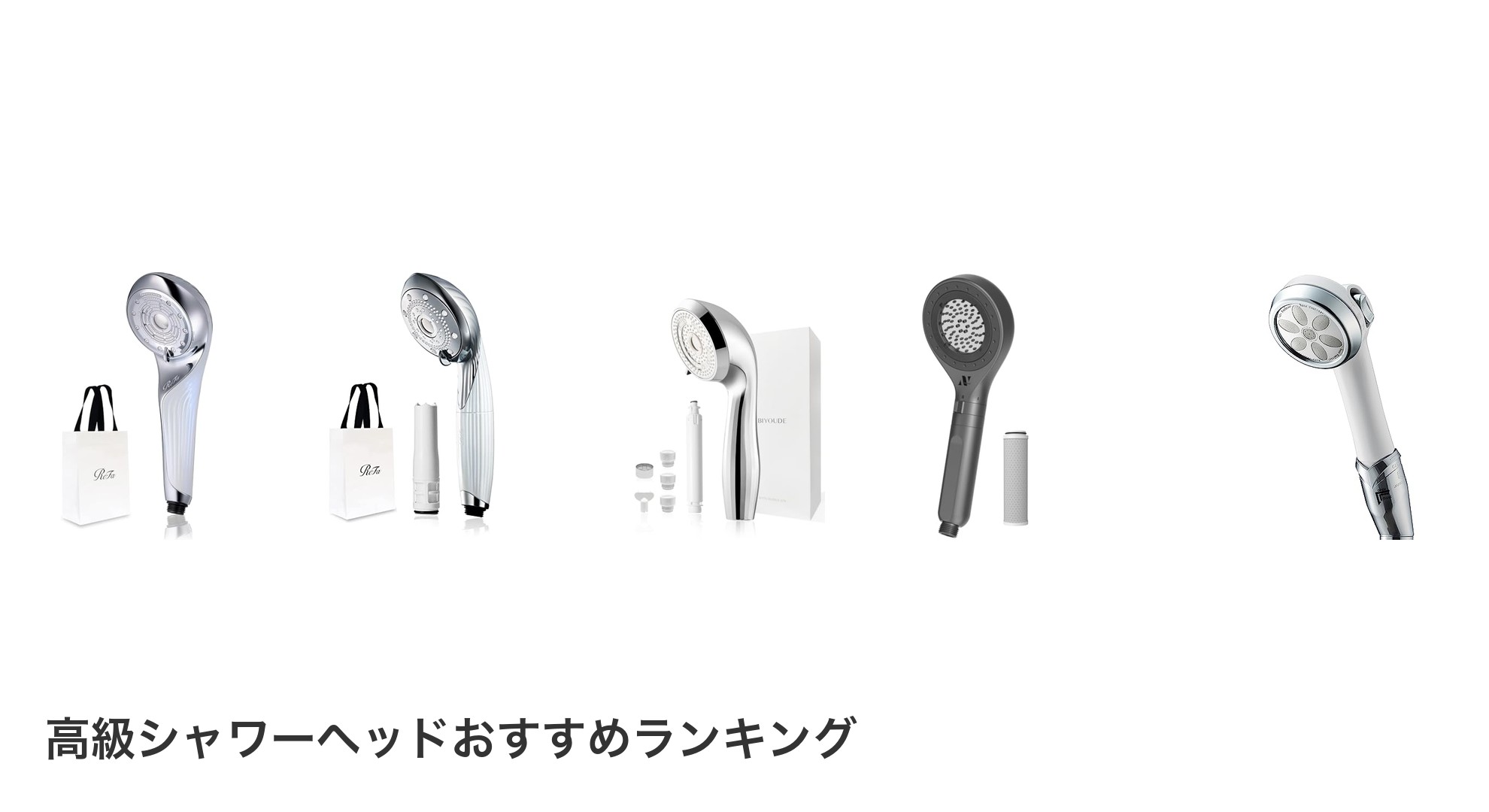 高級シャワーヘッドのおすすめランキング