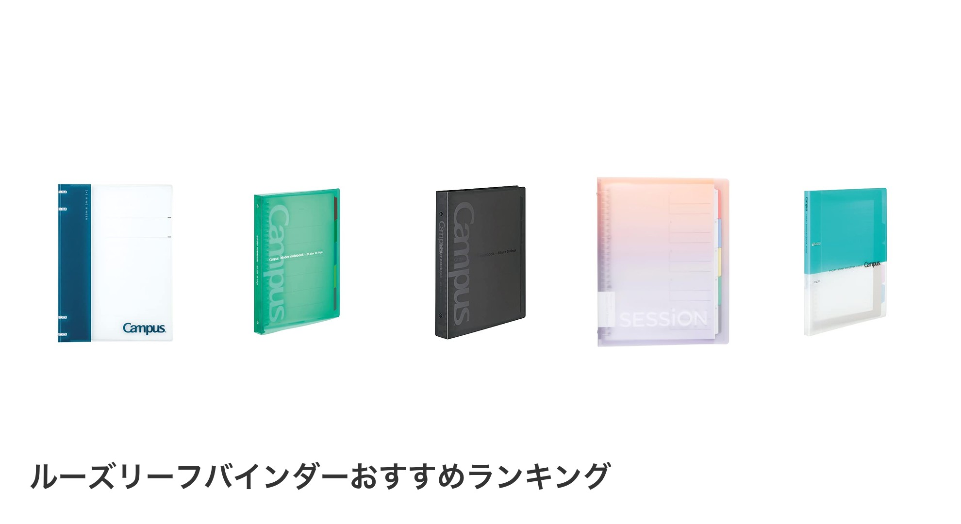 ルーズリーフバインダーのおすすめランキング