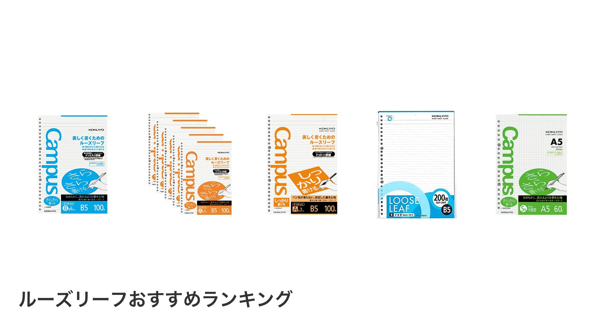 ルーズリーフのおすすめランキング