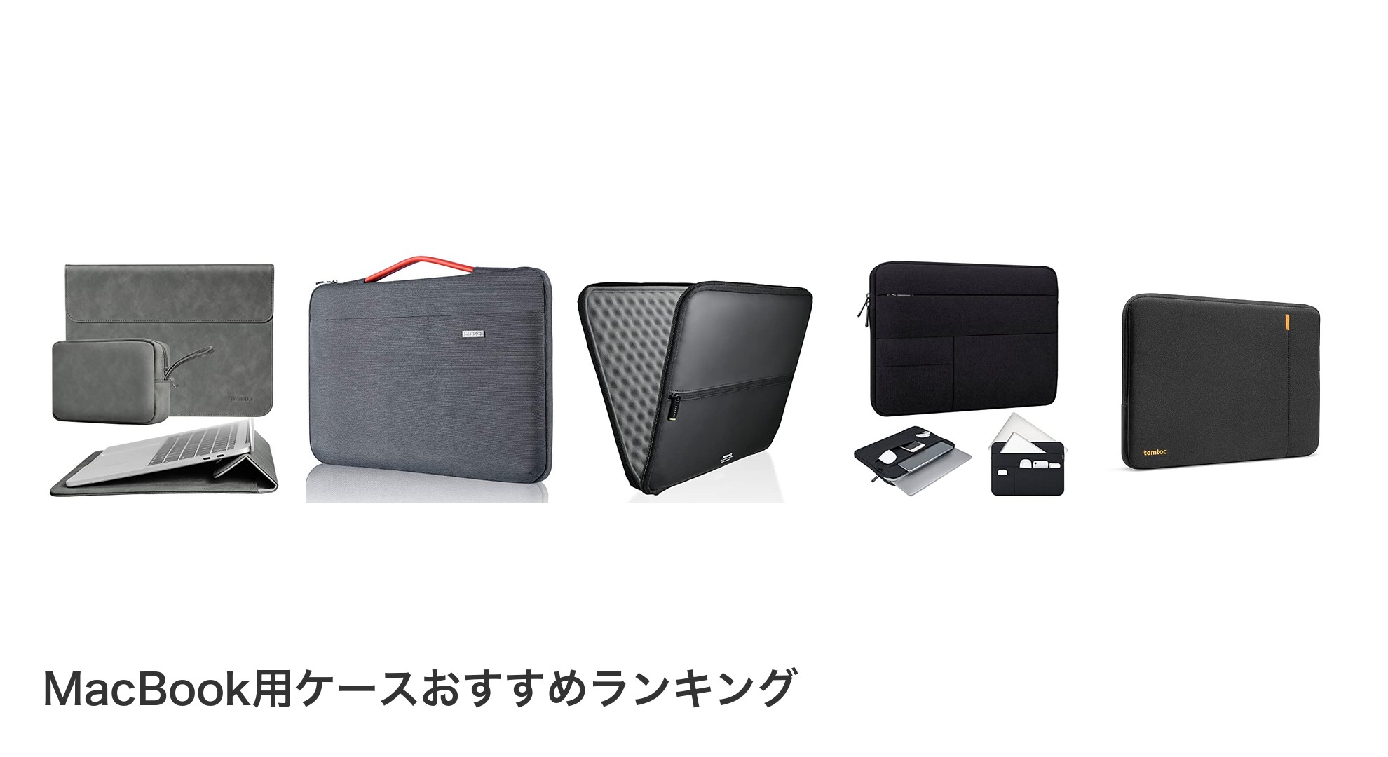 MacBook用ケースのおすすめランキング