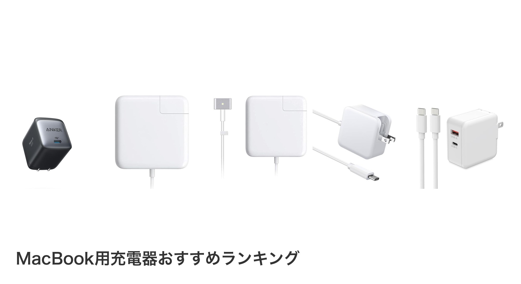 MacBook用充電器のおすすめランキング