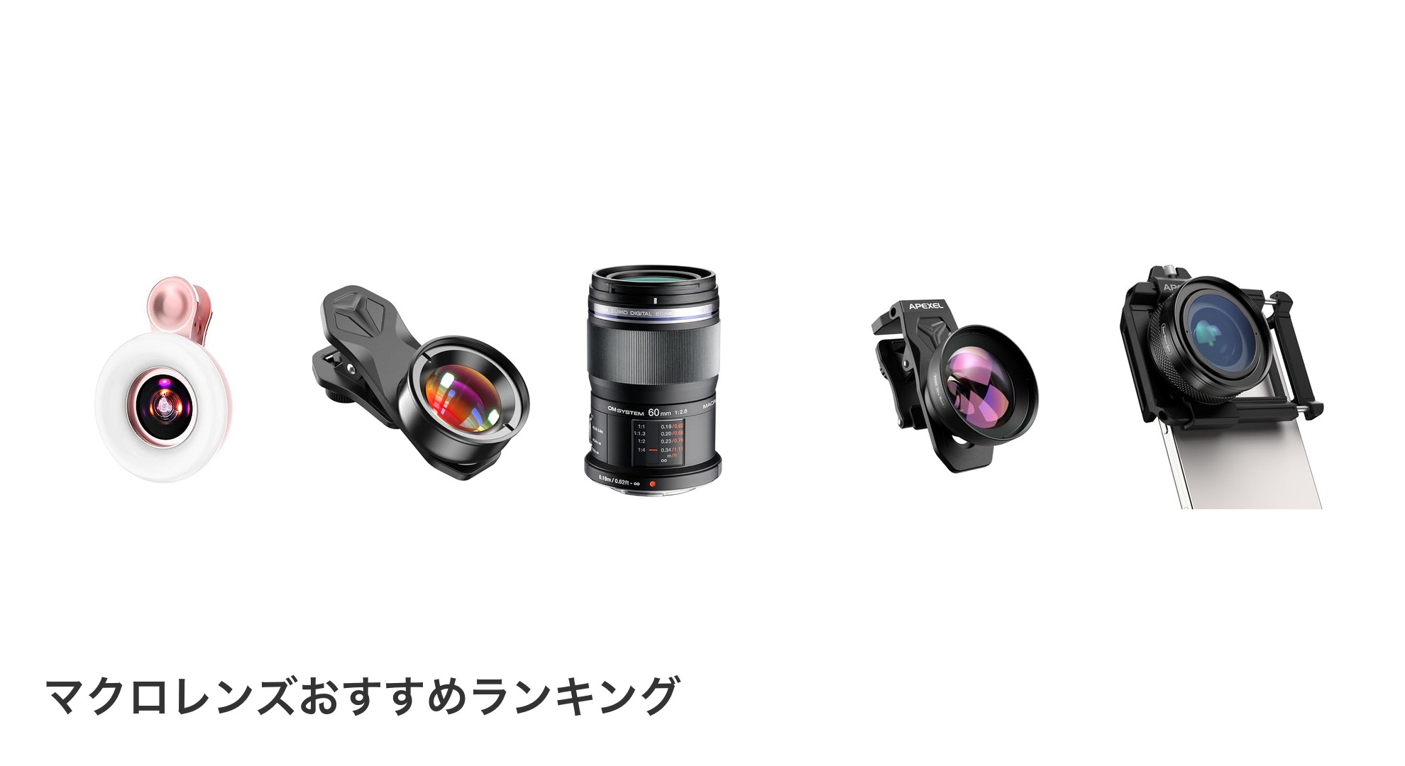 マクロレンズのおすすめランキング
