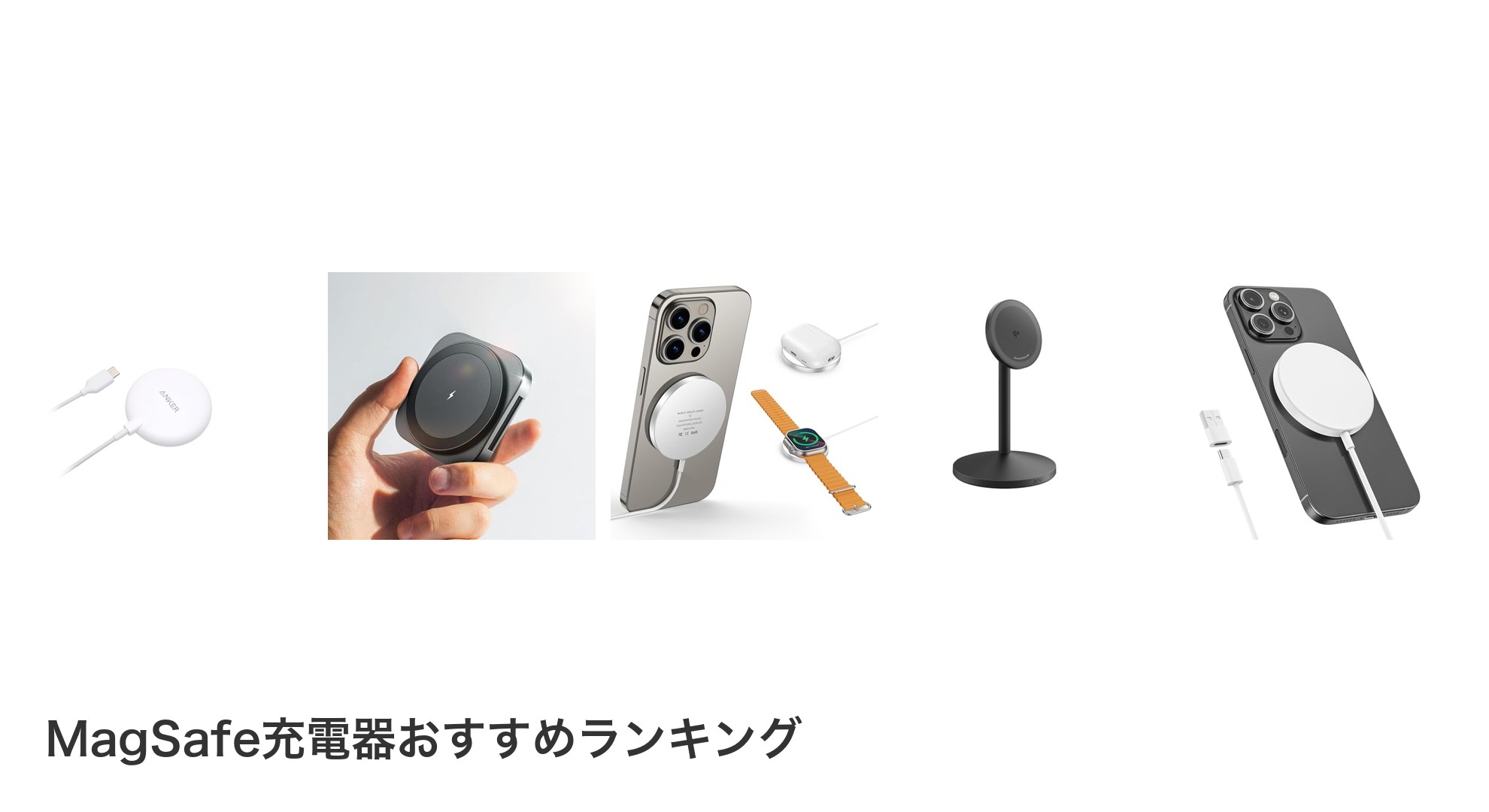 MagSafe充電器のおすすめランキング