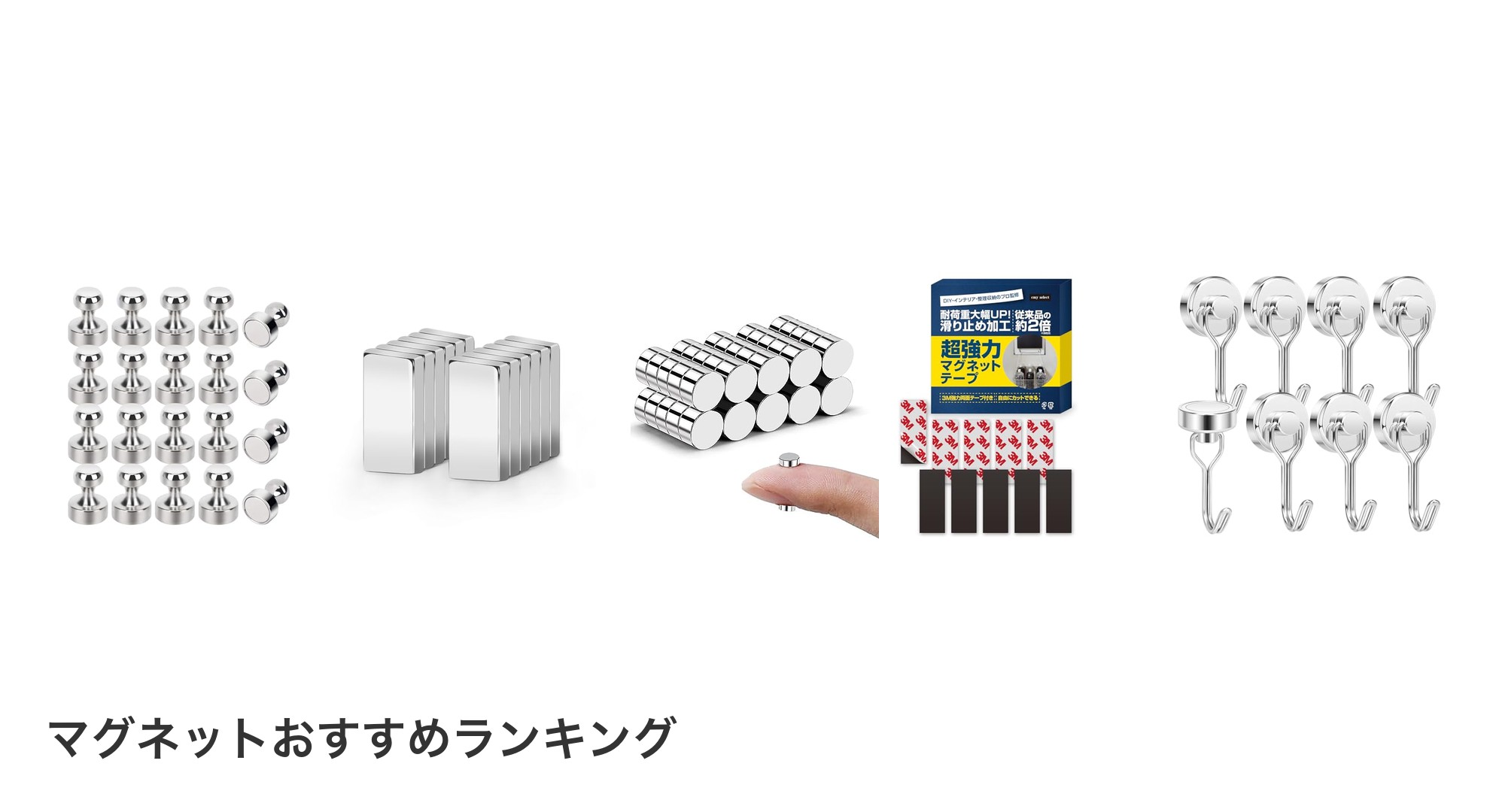 マグネットのおすすめランキング