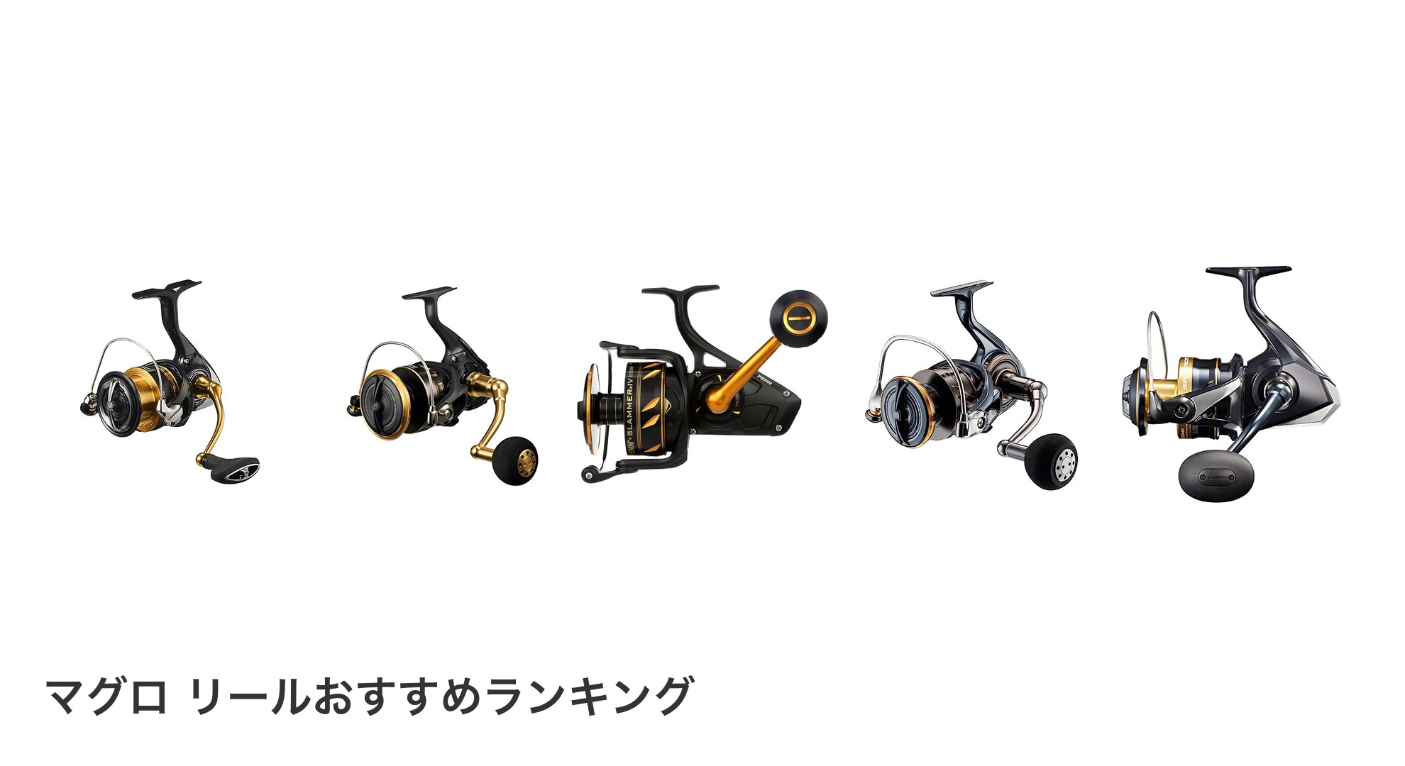 マグロ リールのおすすめランキング