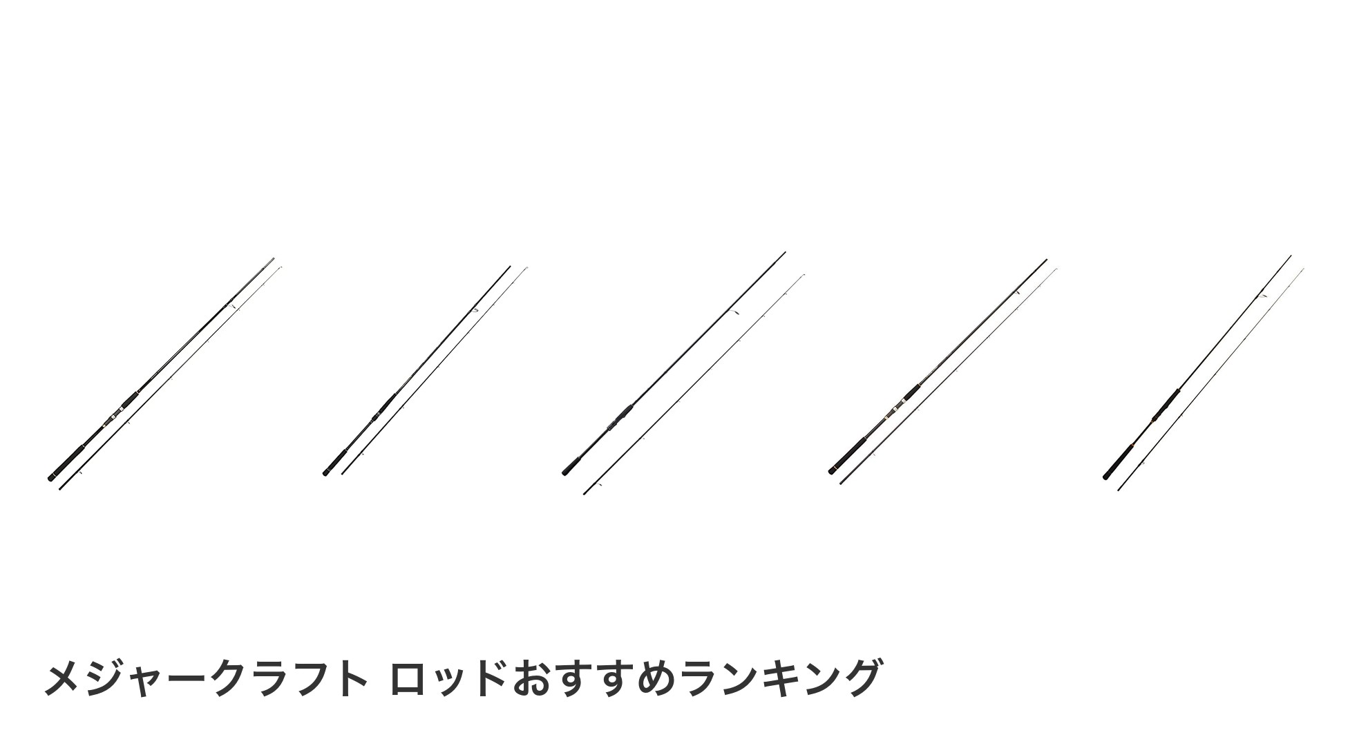 メジャークラフト ロッドのおすすめランキング