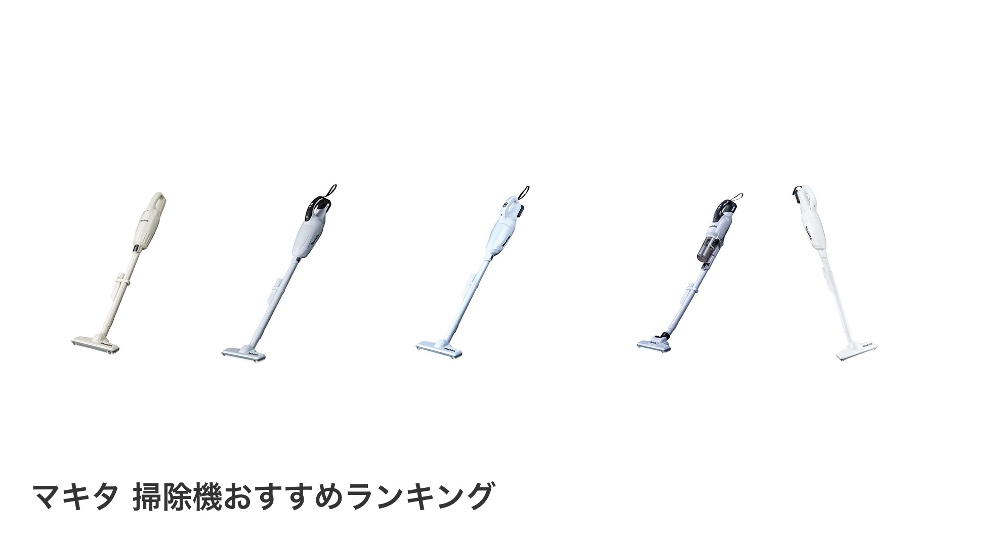 マキタ 掃除機のおすすめランキング