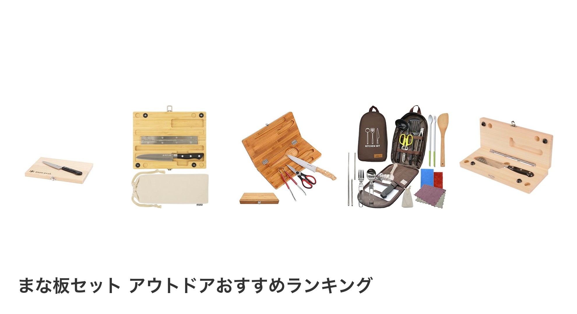 まな板セット アウトドアのおすすめランキング