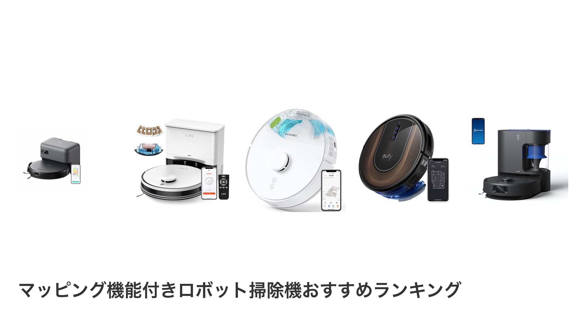 マッピング機能付きロボット掃除機のおすすめランキング