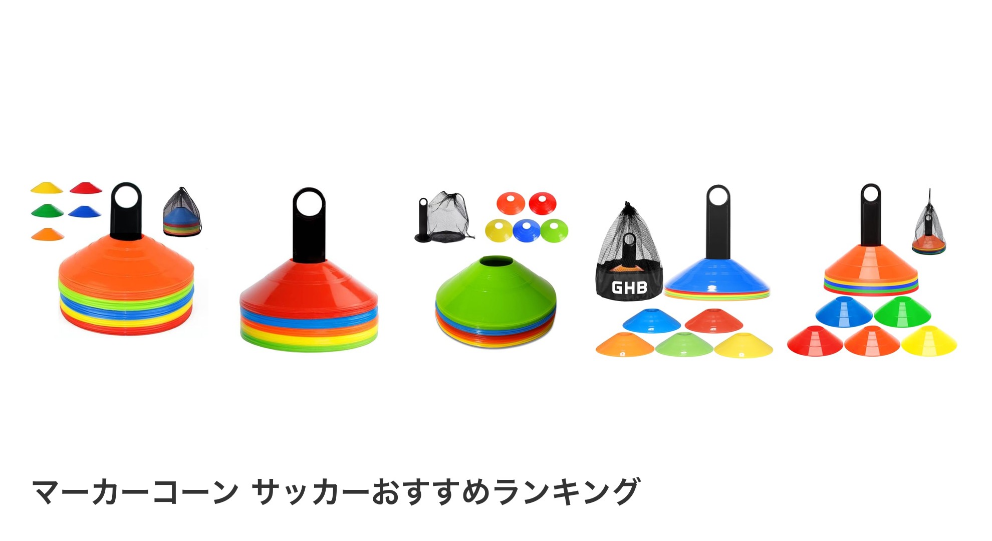 マーカーコーン サッカーのおすすめランキング