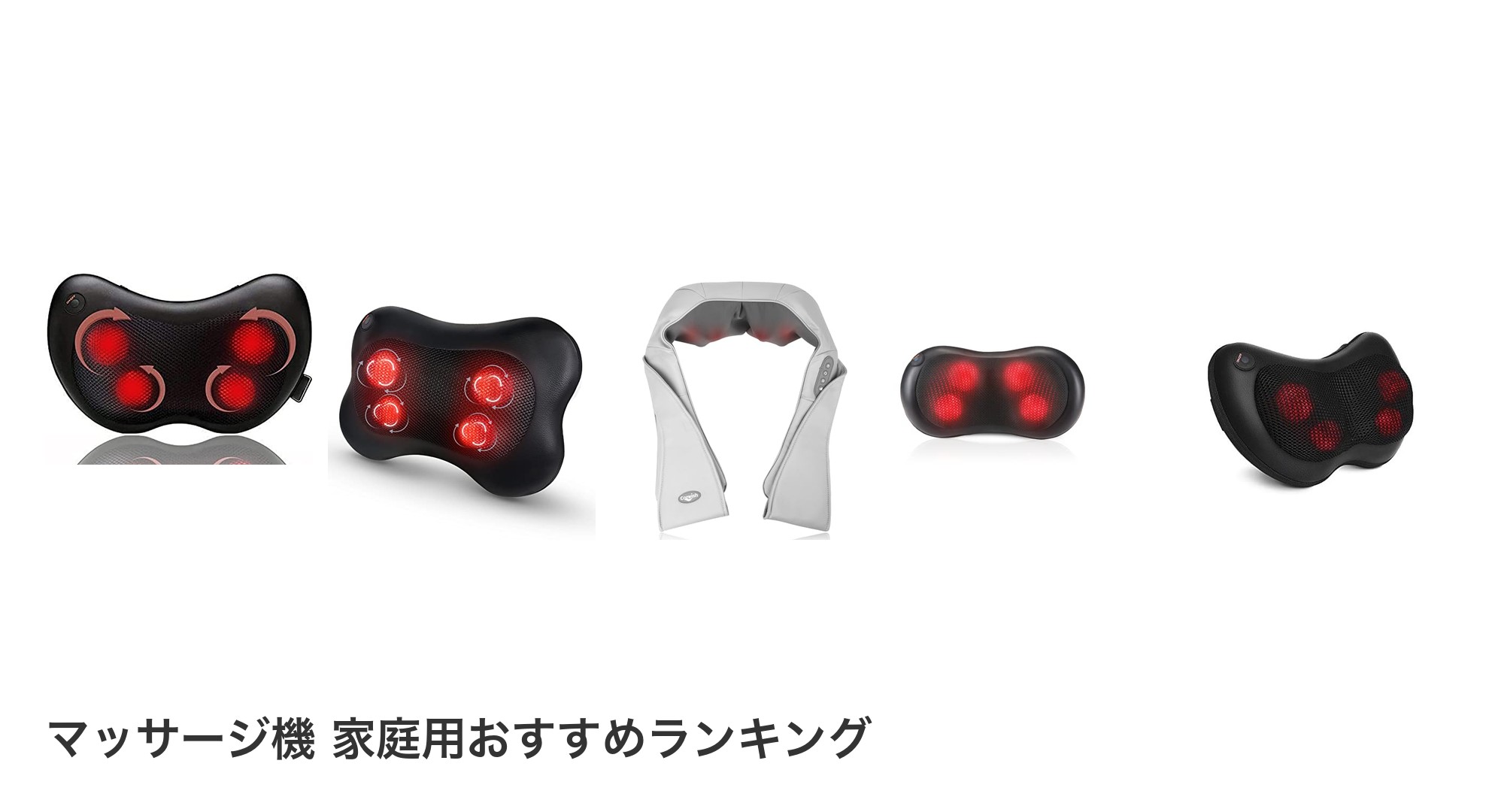 マッサージ機 家庭用のおすすめランキング