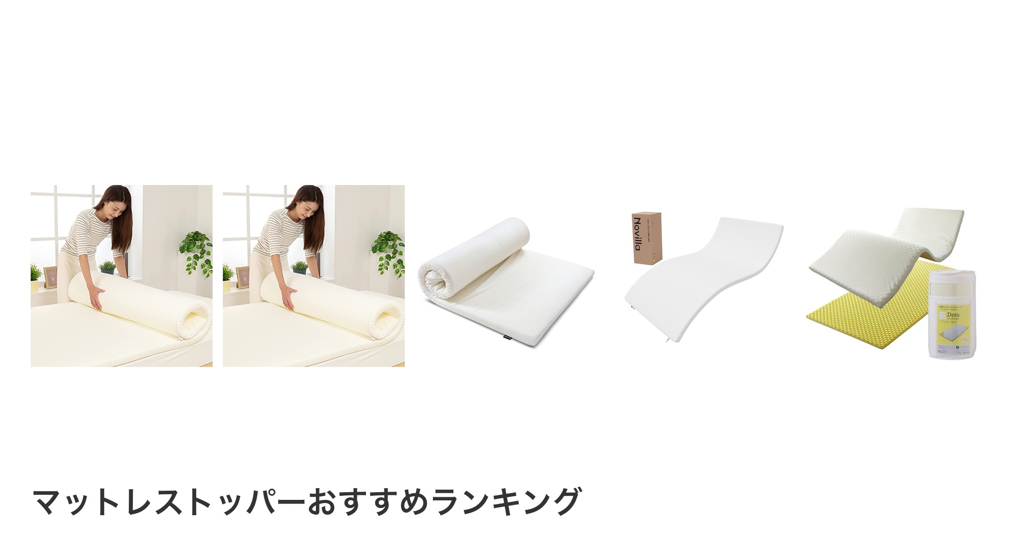 マットレストッパーのおすすめランキング