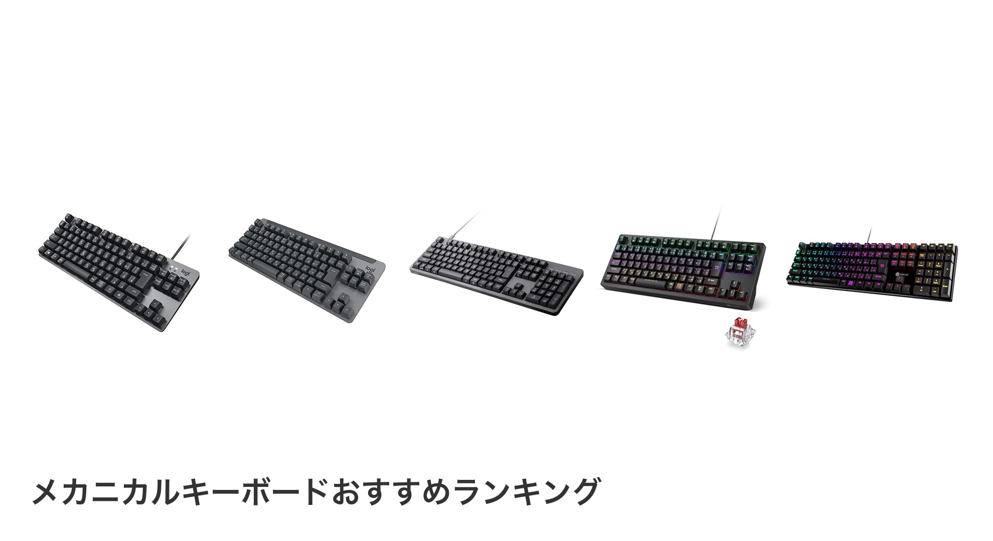 メカニカルキーボードのおすすめランキング