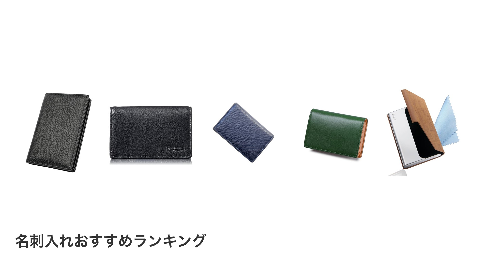 名刺入れのおすすめランキング