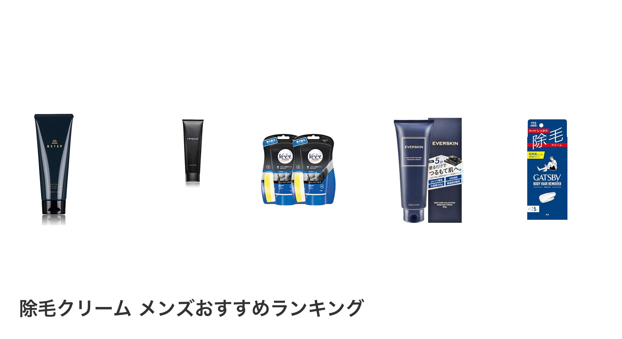 除毛クリーム メンズのおすすめランキング