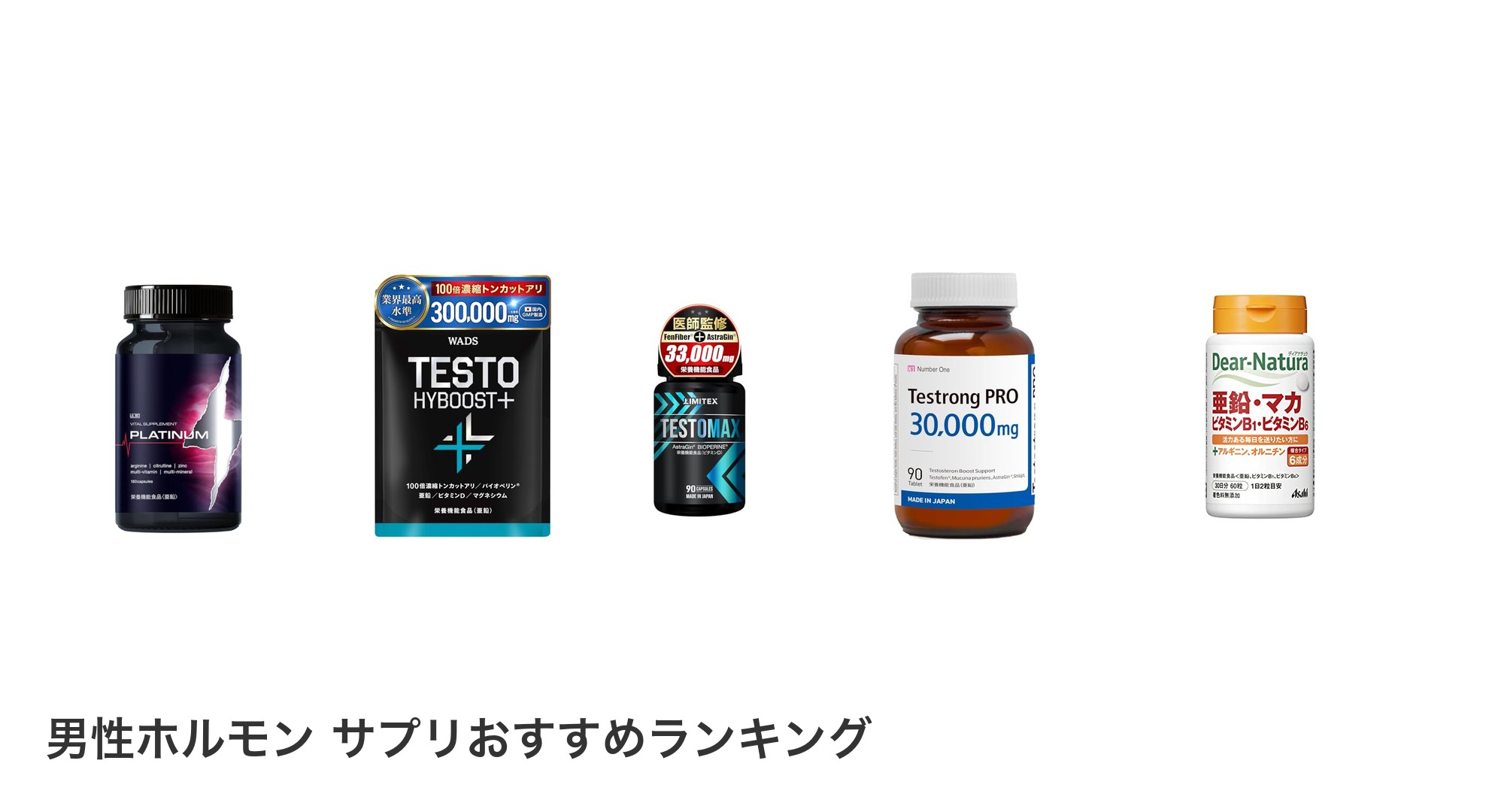 男性ホルモン サプリのおすすめランキング