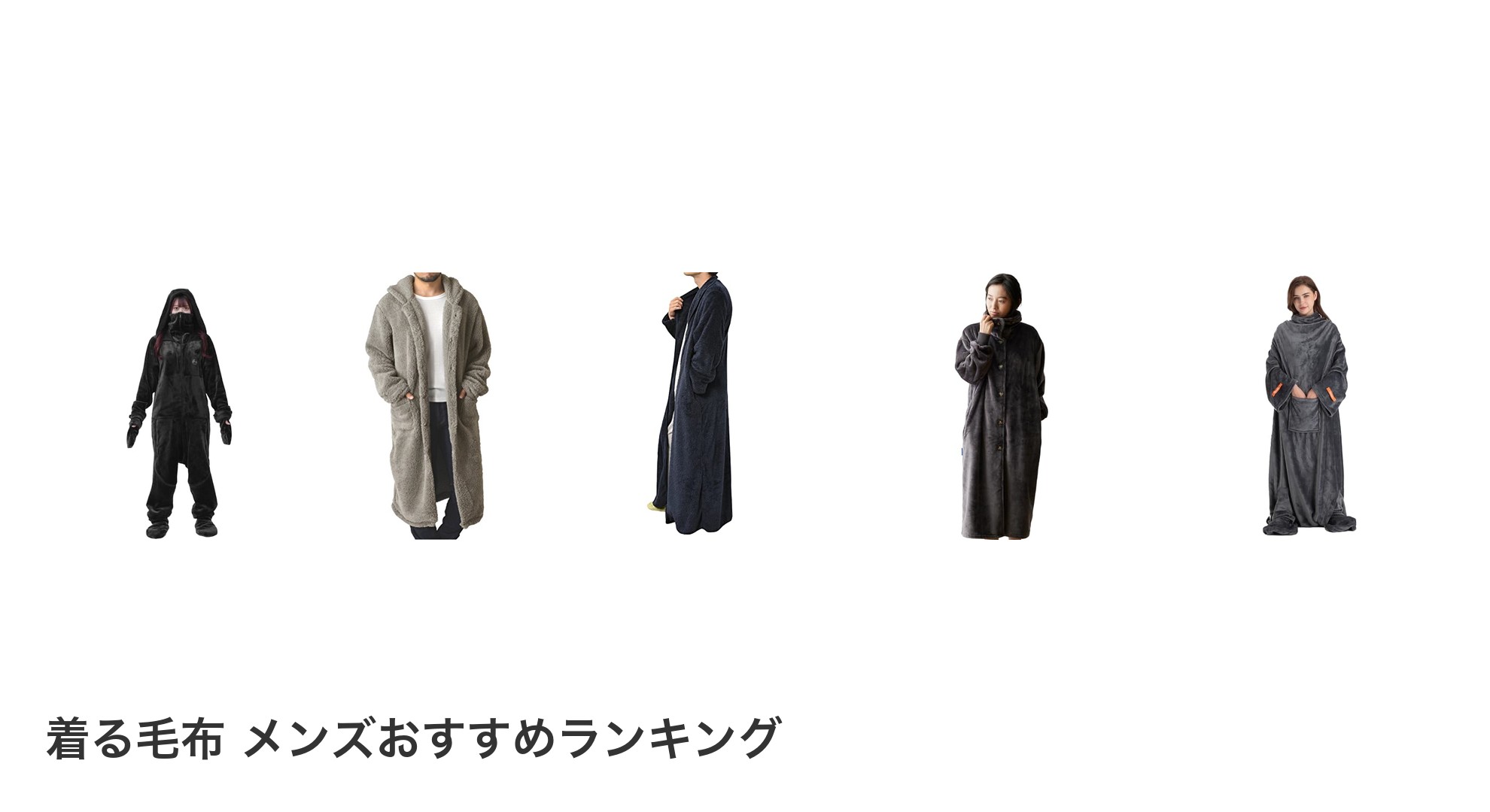 着る毛布 メンズのおすすめランキング