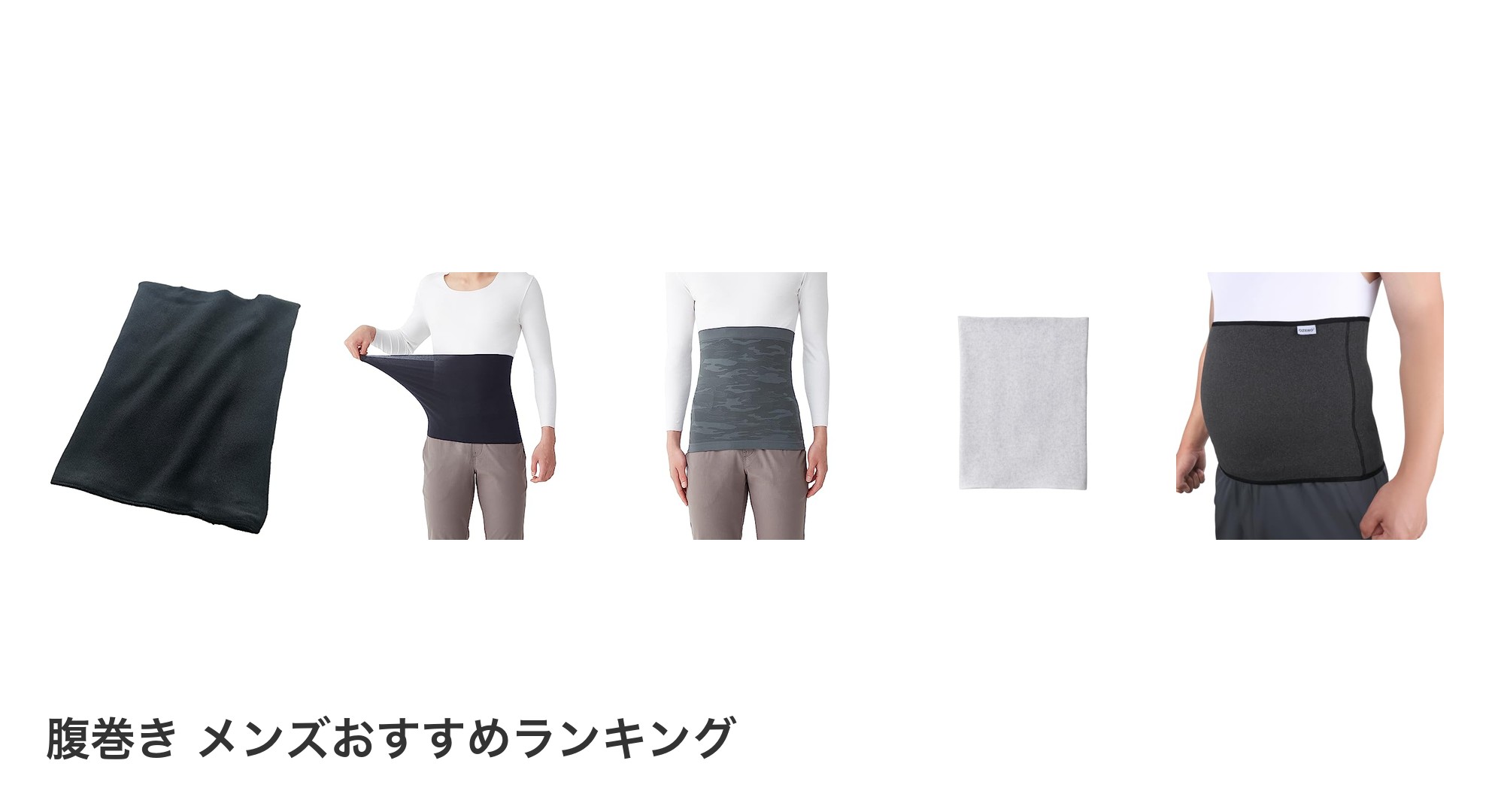 腹巻き メンズのおすすめランキング