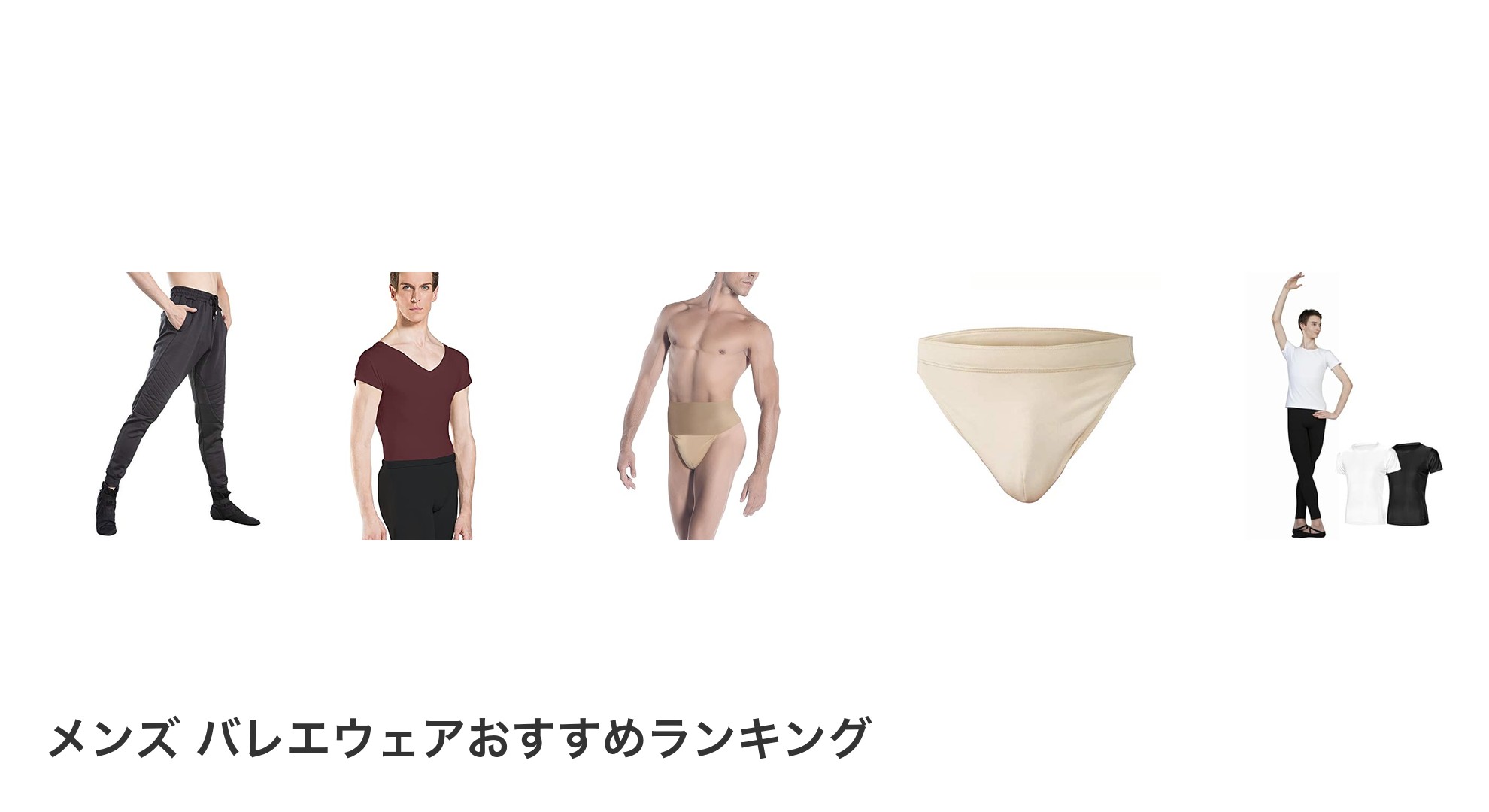 メンズ バレエウェアのおすすめランキング