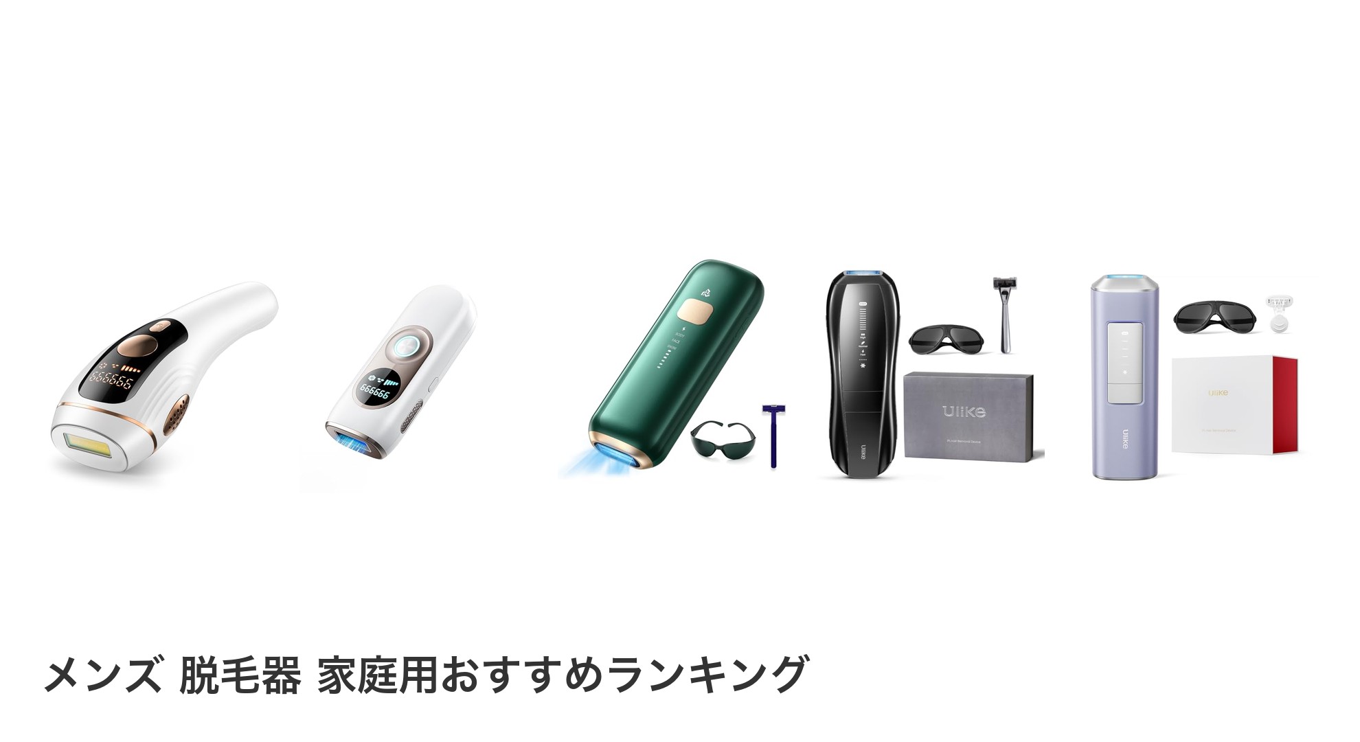 メンズ 脱毛器 家庭用のおすすめランキング