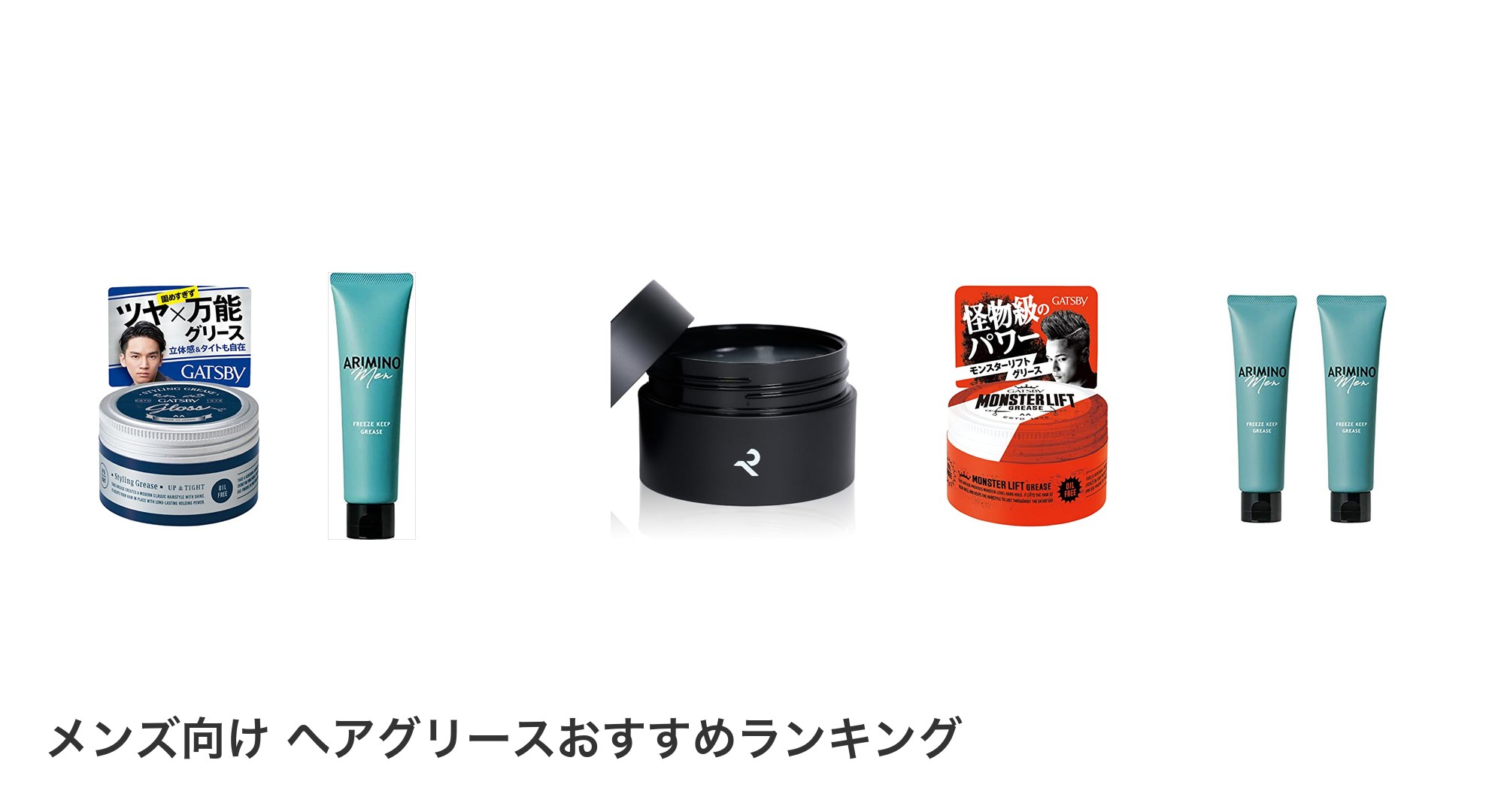 メンズ向け ヘアグリースのおすすめランキング