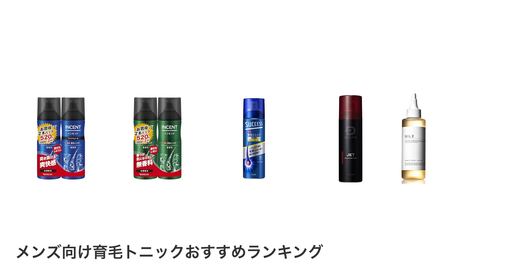 メンズ向け育毛トニックのおすすめランキング