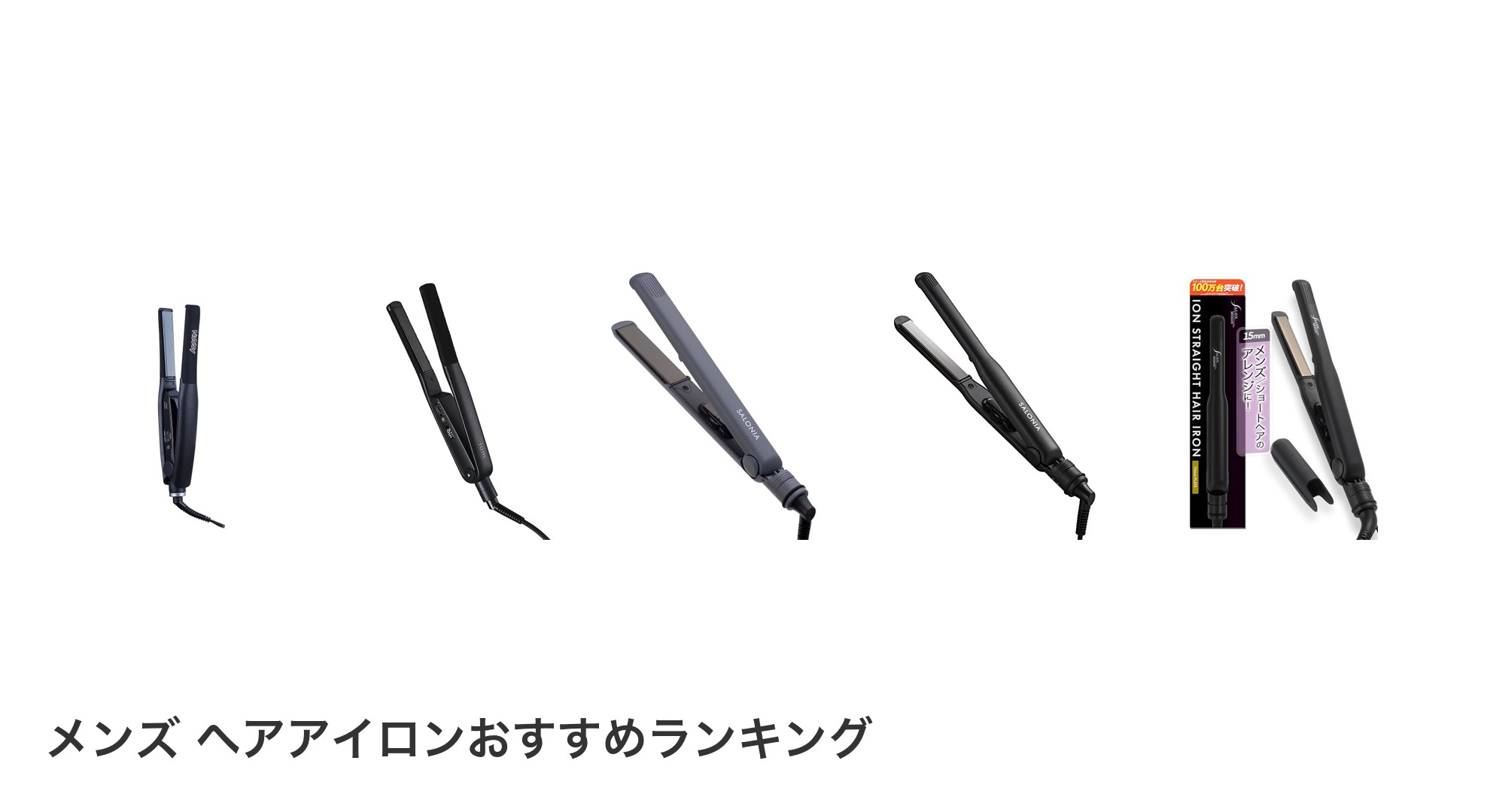 メンズ ヘアアイロンのおすすめランキング